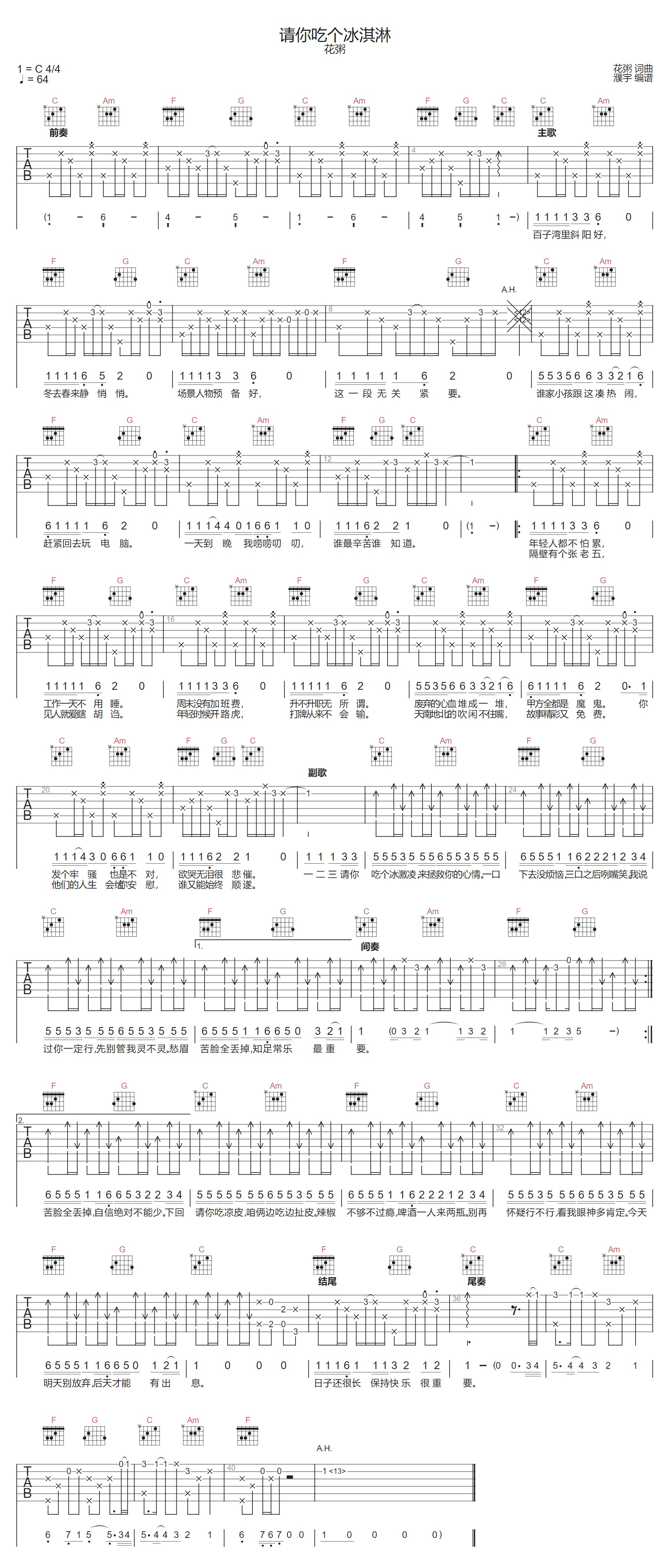 花粥《请你吃个冰淇淋》吉他谱_C调原版弹唱谱