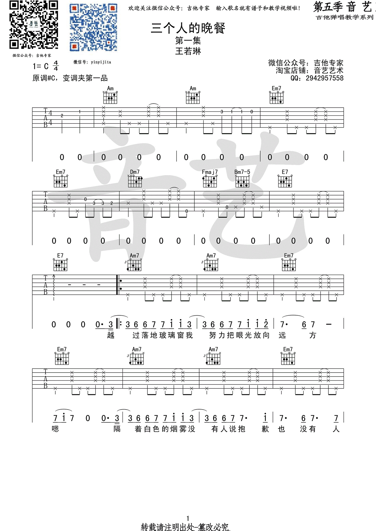 王若琳/黄韵玲《三个人的晚餐》吉他谱_C调指法 王若琳/黄韵玲《三个人的晚餐》吉他谱_C调指法