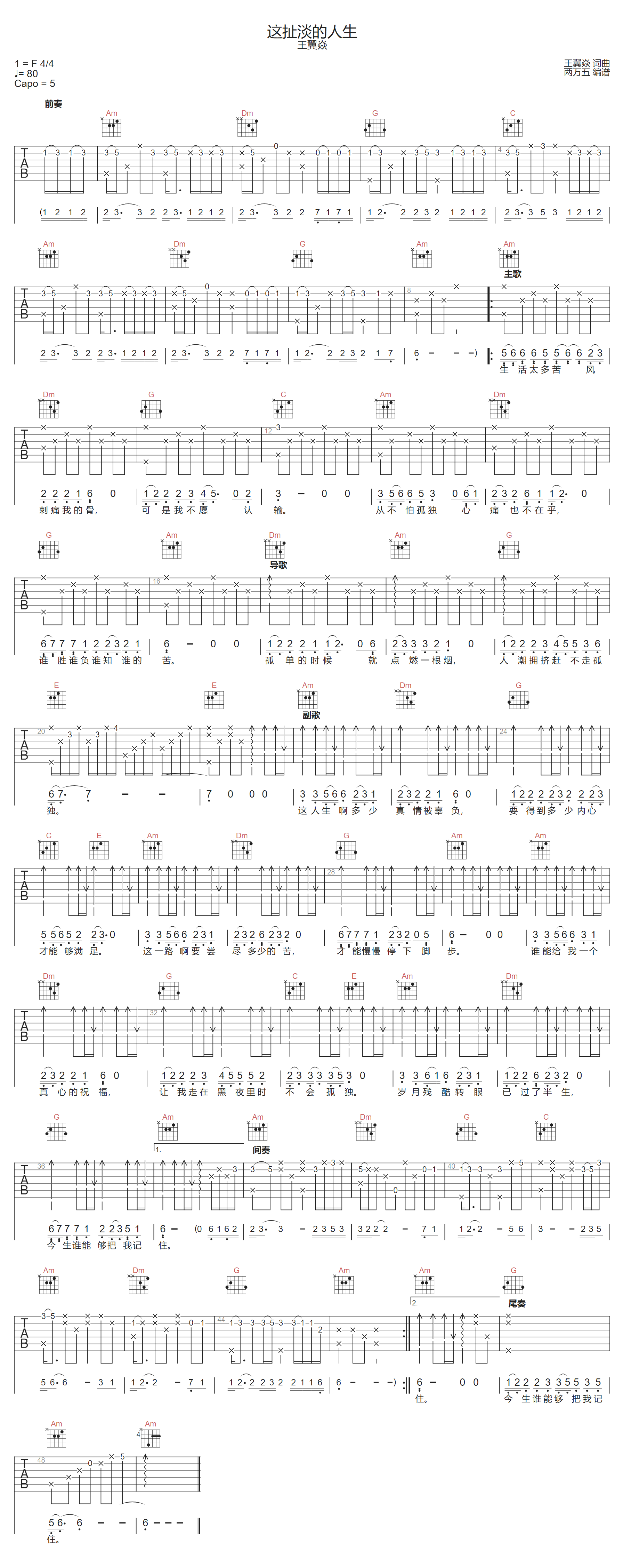 王翼焱《这扯淡的人生》吉他谱_C调原版弹唱谱