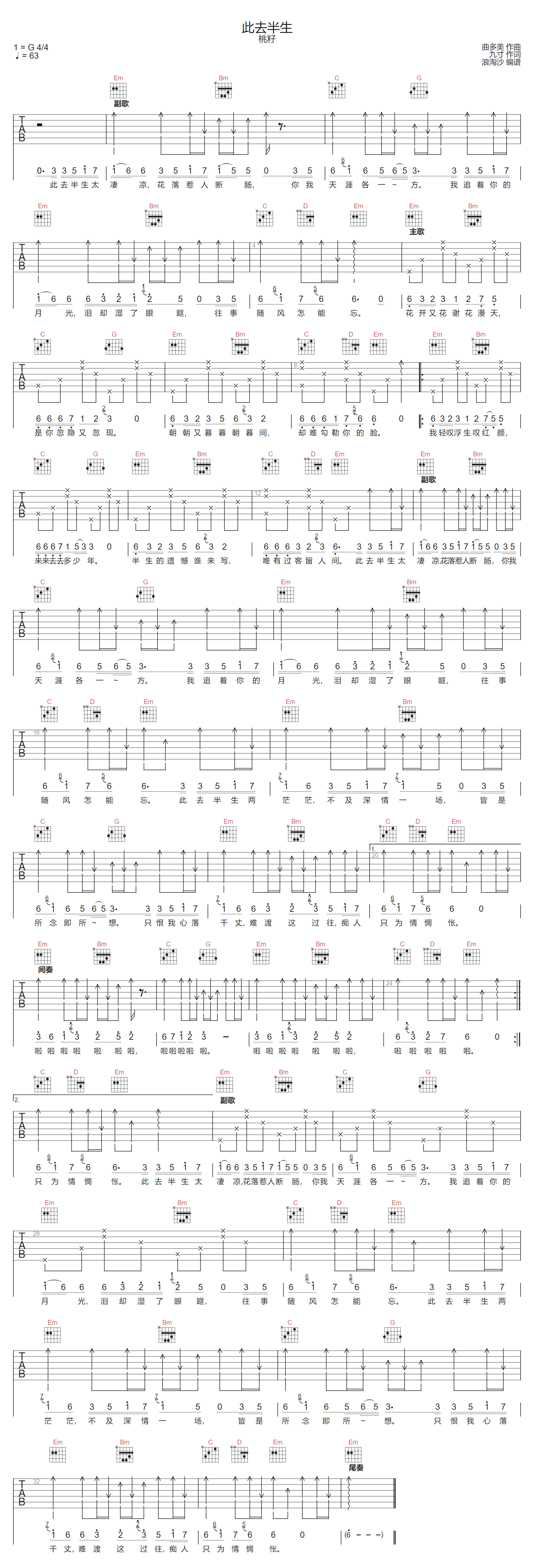 桃籽《此去半生》吉他谱_G调指法扫弦版弹唱谱