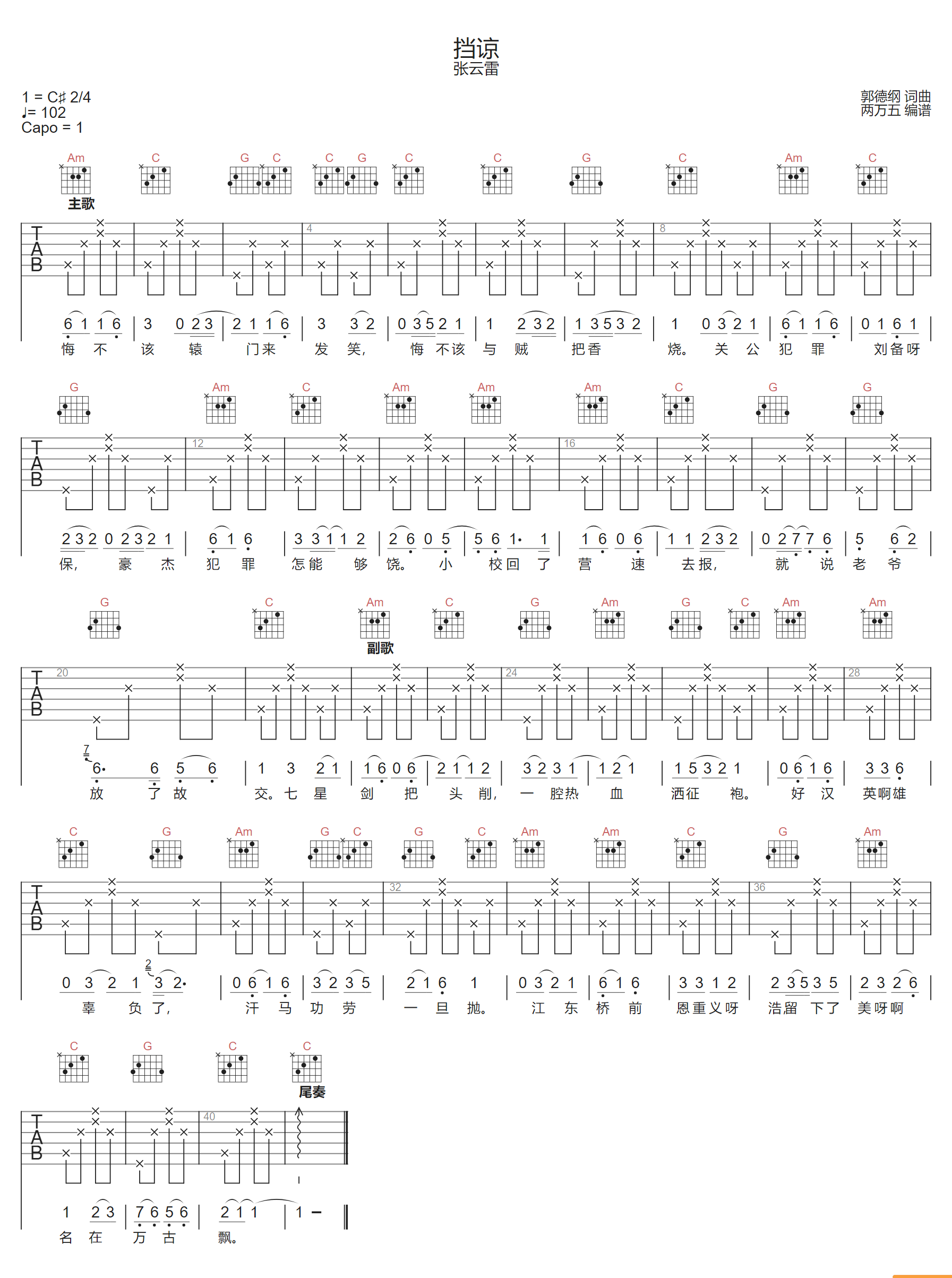 张云雷《挡谅》吉他谱_C调指法弹唱谱