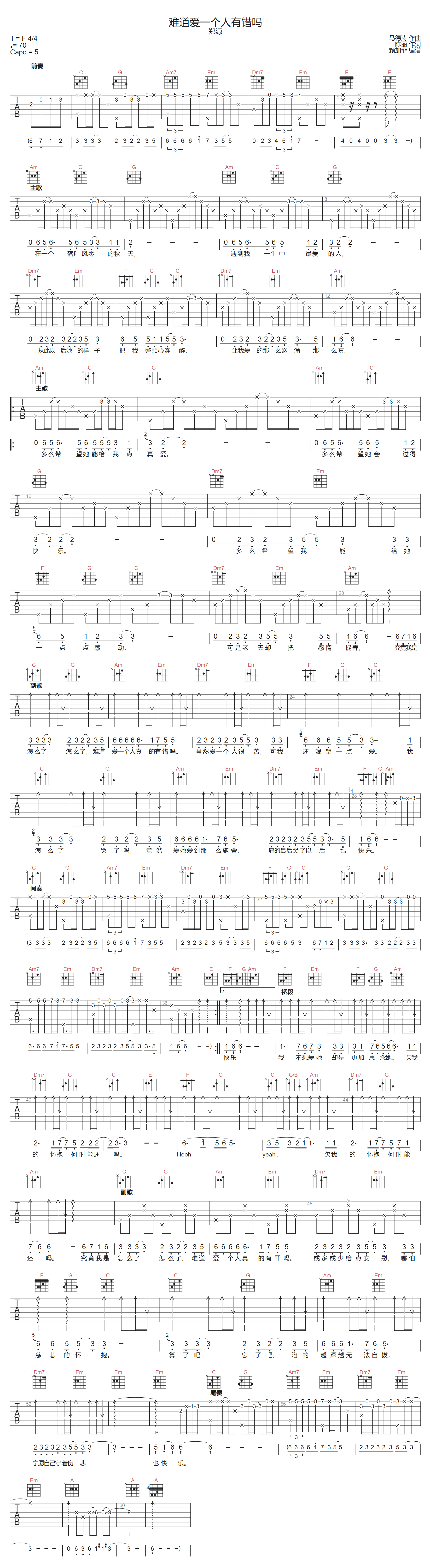 郑源《难道爱一个人有错吗》吉他谱_C调原版 郑源《难道爱一个人有错吗》吉他谱_C调原版