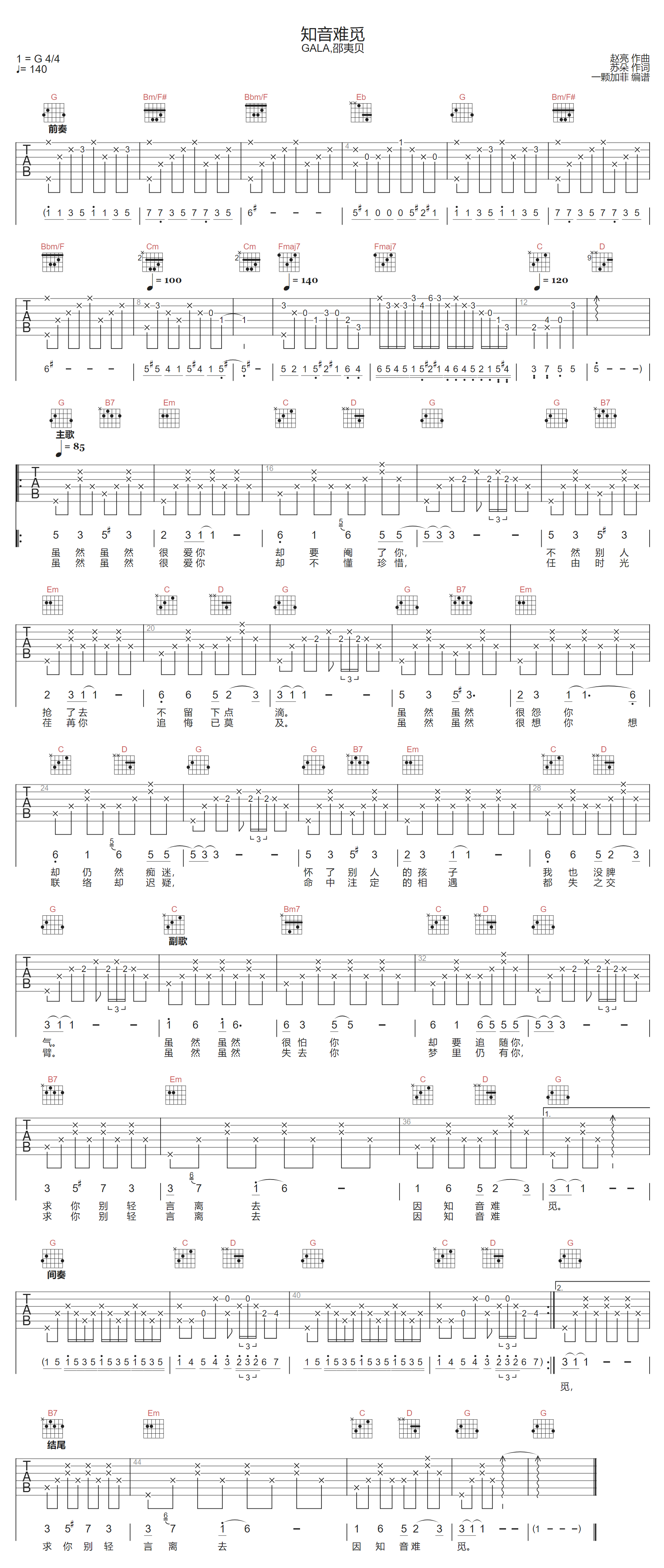 GALA/邵夷贝《知音难觅》吉他谱_G调原版 GALA/邵夷贝《知音难觅》吉他谱_G调原版