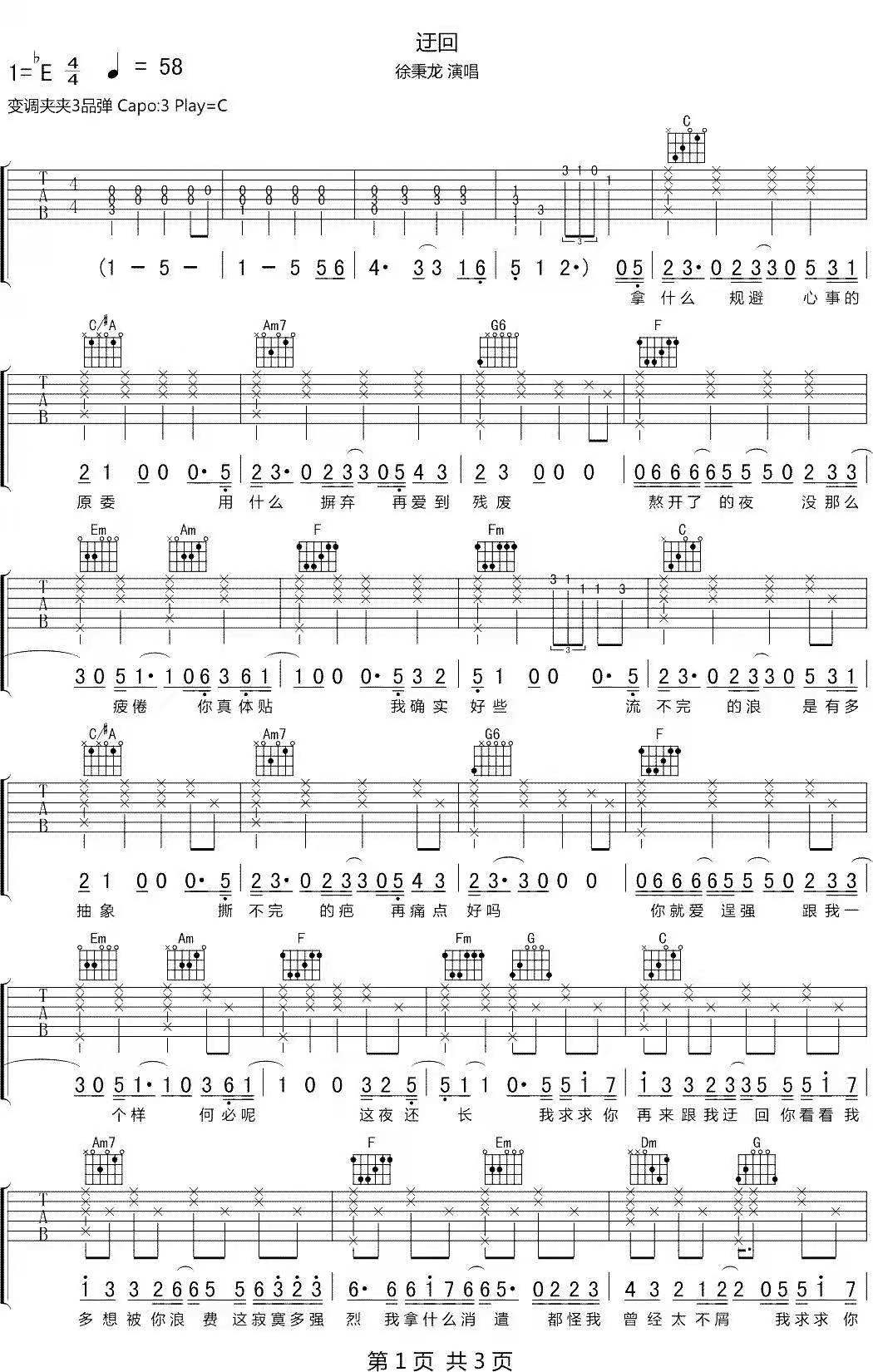 徐秉龙《迂回》吉他谱_C调指法原版弹唱谱