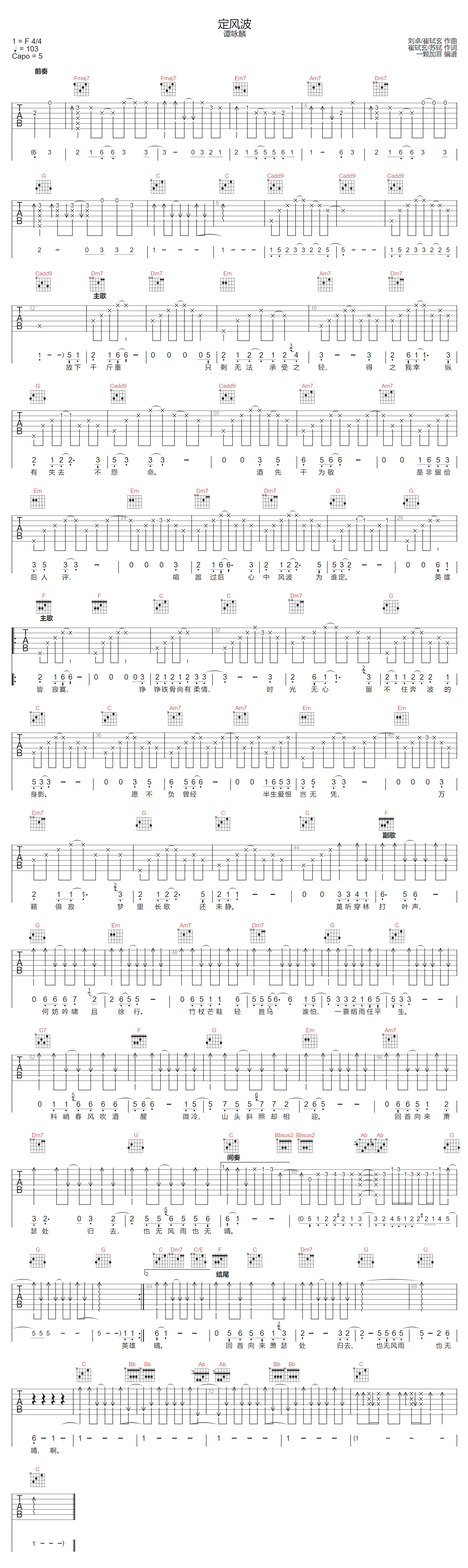 谭咏麟《定风波》吉他谱_C调指法原版弹唱谱