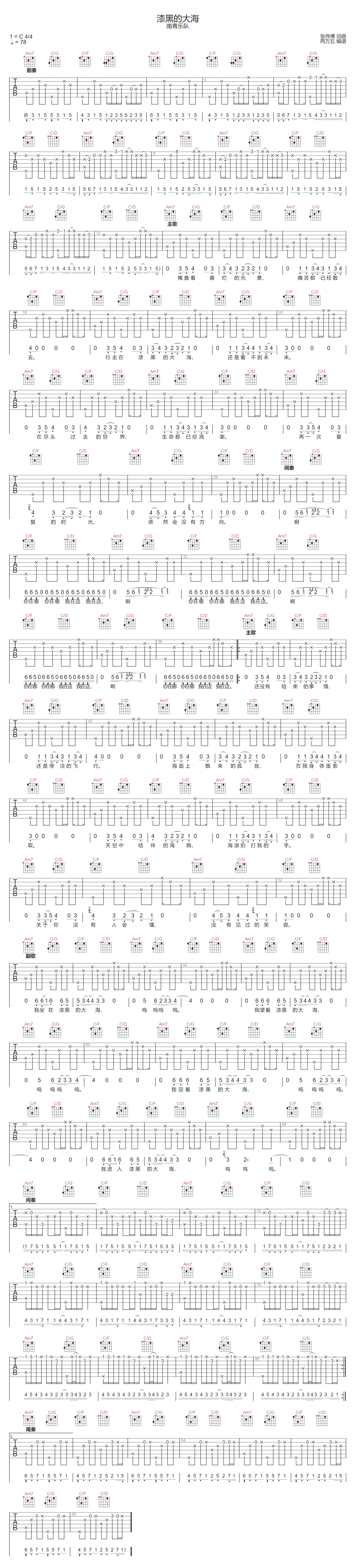 南青乐队《漆黑的大海》吉他谱_C调原版弹唱谱