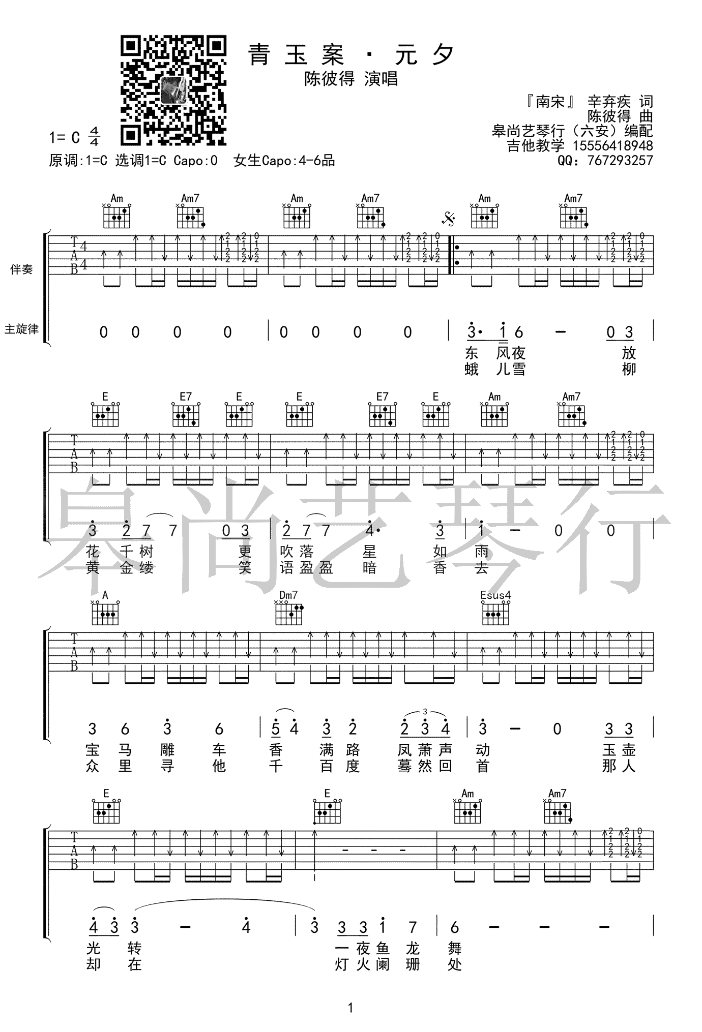 陈彼得《青玉案元夕》吉他谱_C调指法扫弦版 陈彼得《青玉案元夕》吉他谱_C调指法扫弦版