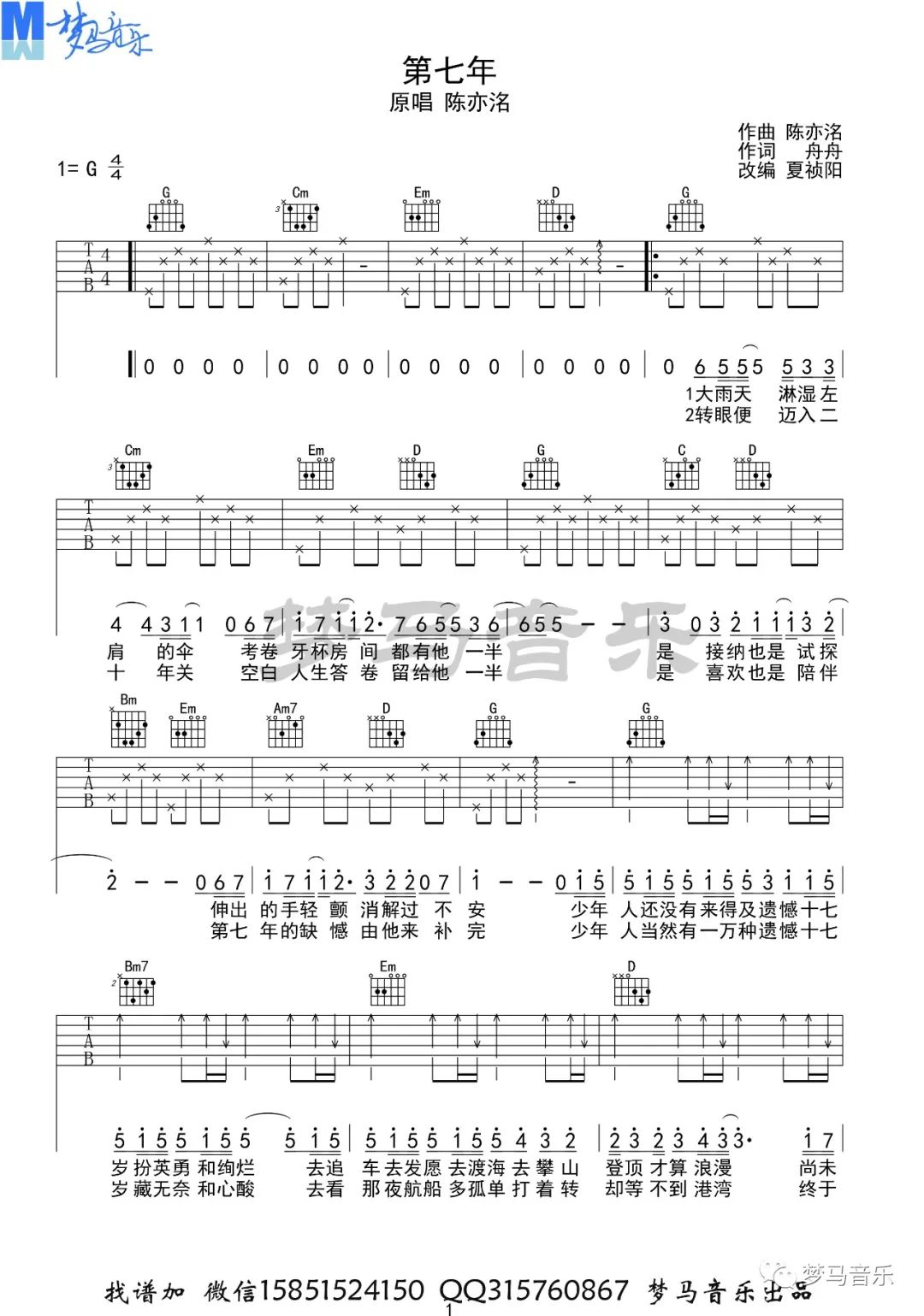 陈亦洺《第七年》吉他谱_G调指法弹唱谱 陈亦洺《第七年》吉他谱_G调指法弹唱谱