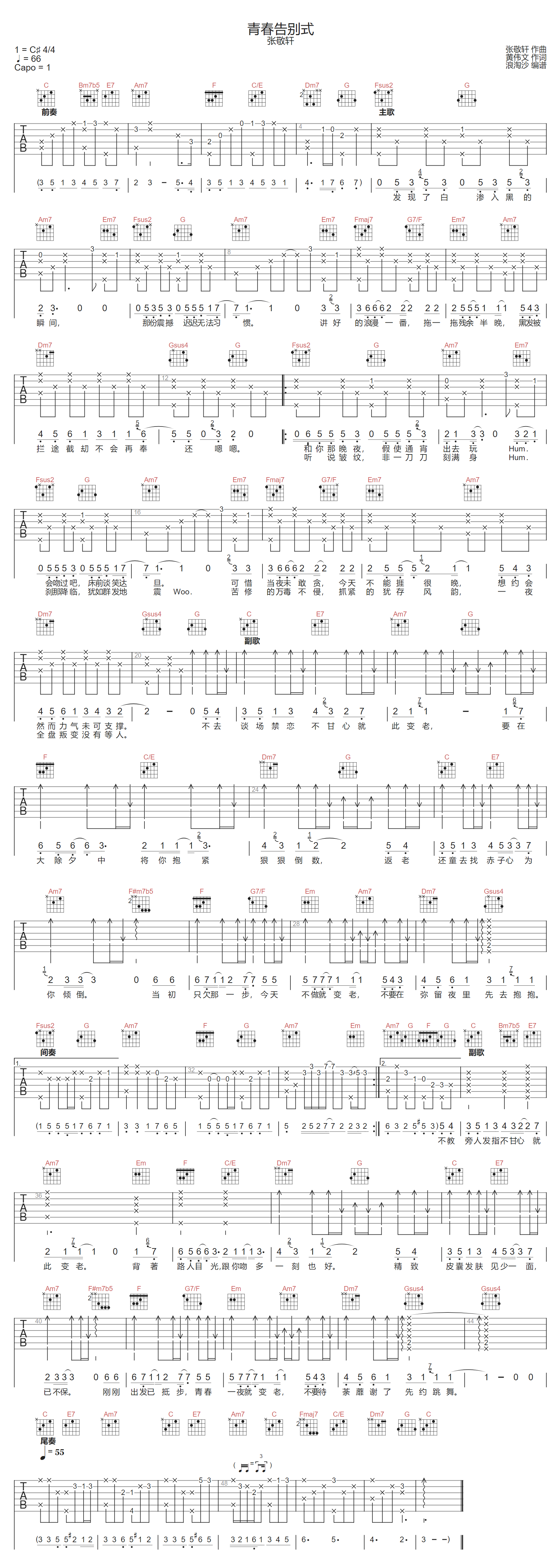 张敬轩《青春告别式》吉他谱_C调原版弹唱谱