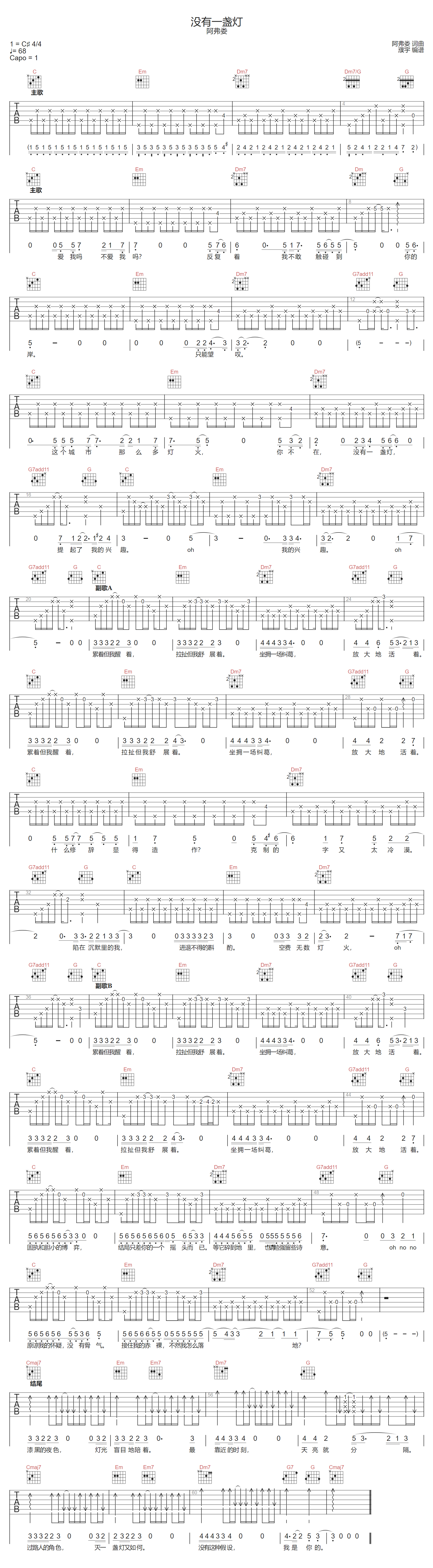 阿弗娄《没有一盏灯》吉他谱_C调原版弹唱谱 阿弗娄《没有一盏灯》吉他谱_C调原版弹唱谱