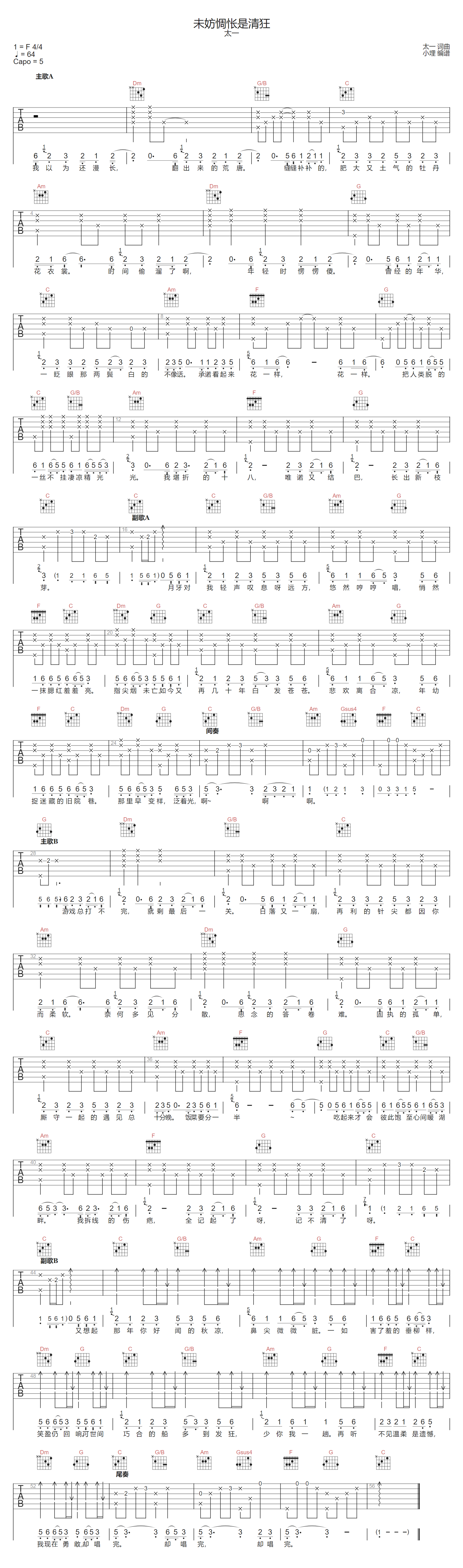 太一《未妨惆怅是清狂》吉他谱_C调原版弹唱谱