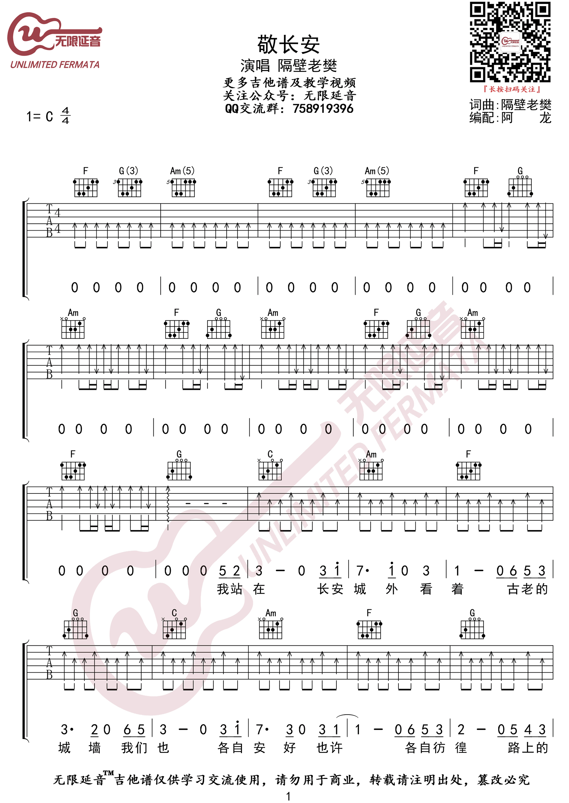 隔壁老樊《敬长安》吉他谱_C调指法扫弦版弹唱谱 隔壁老樊《敬长安》吉他谱_C调指法扫弦版弹唱谱