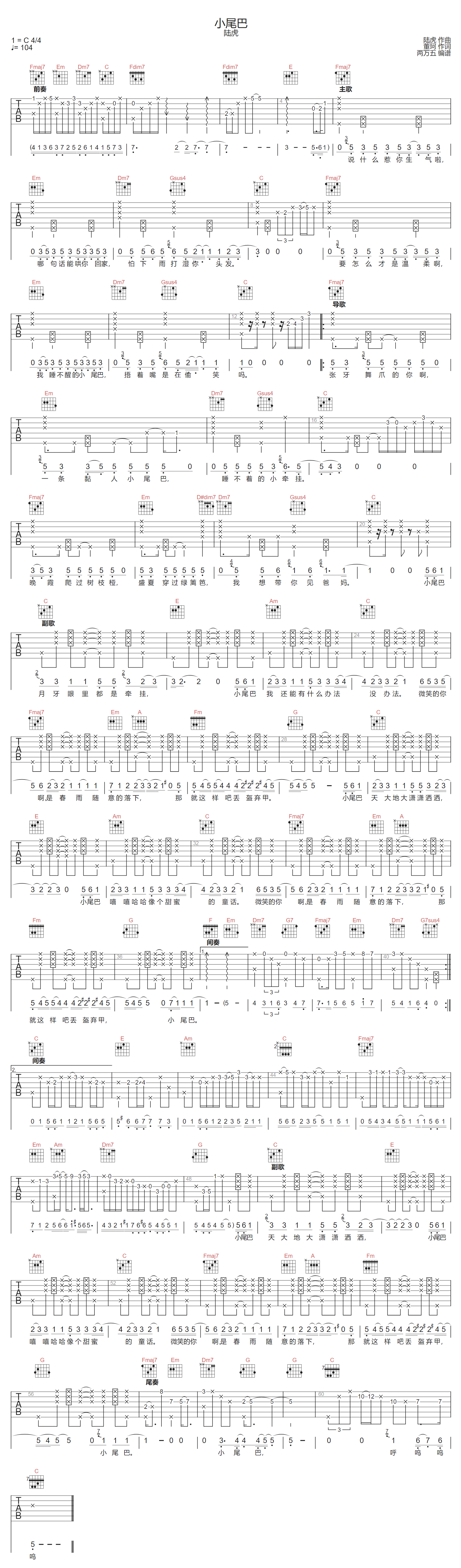 陆虎《小尾巴》吉他谱_C调指法拍弦版弹唱谱