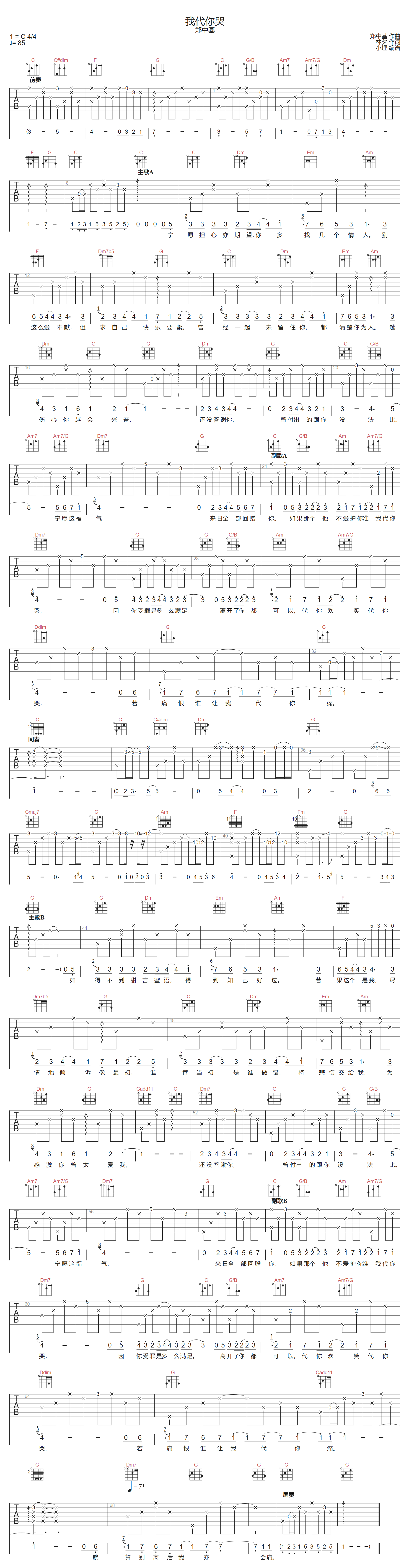 郑中基《我代你哭》吉他谱_C调指法原版弹唱谱