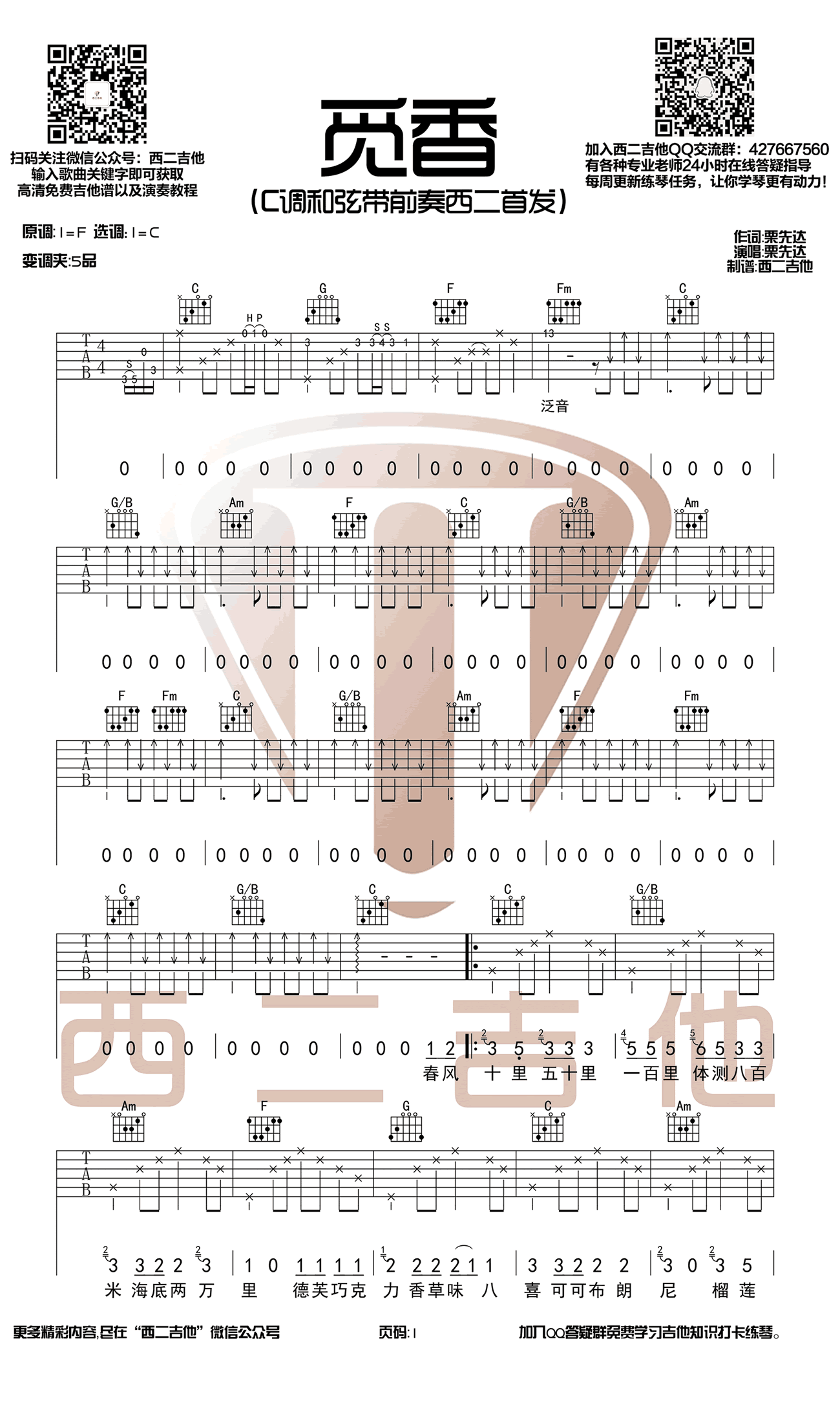 栗先达《觅香》吉他谱_C调指法原版弹唱谱