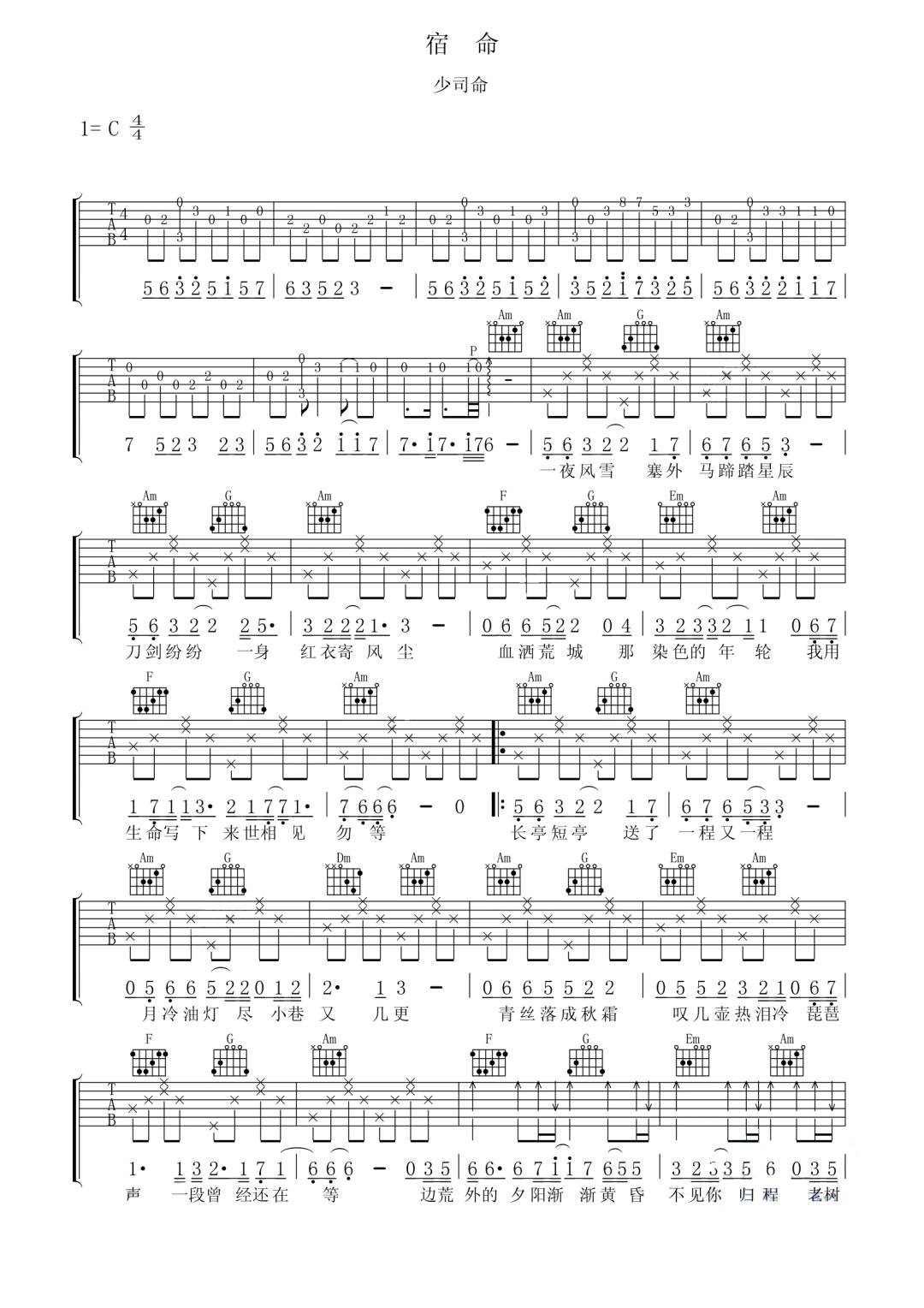 少司命《宿命》吉他谱_C调指法原版弹唱谱