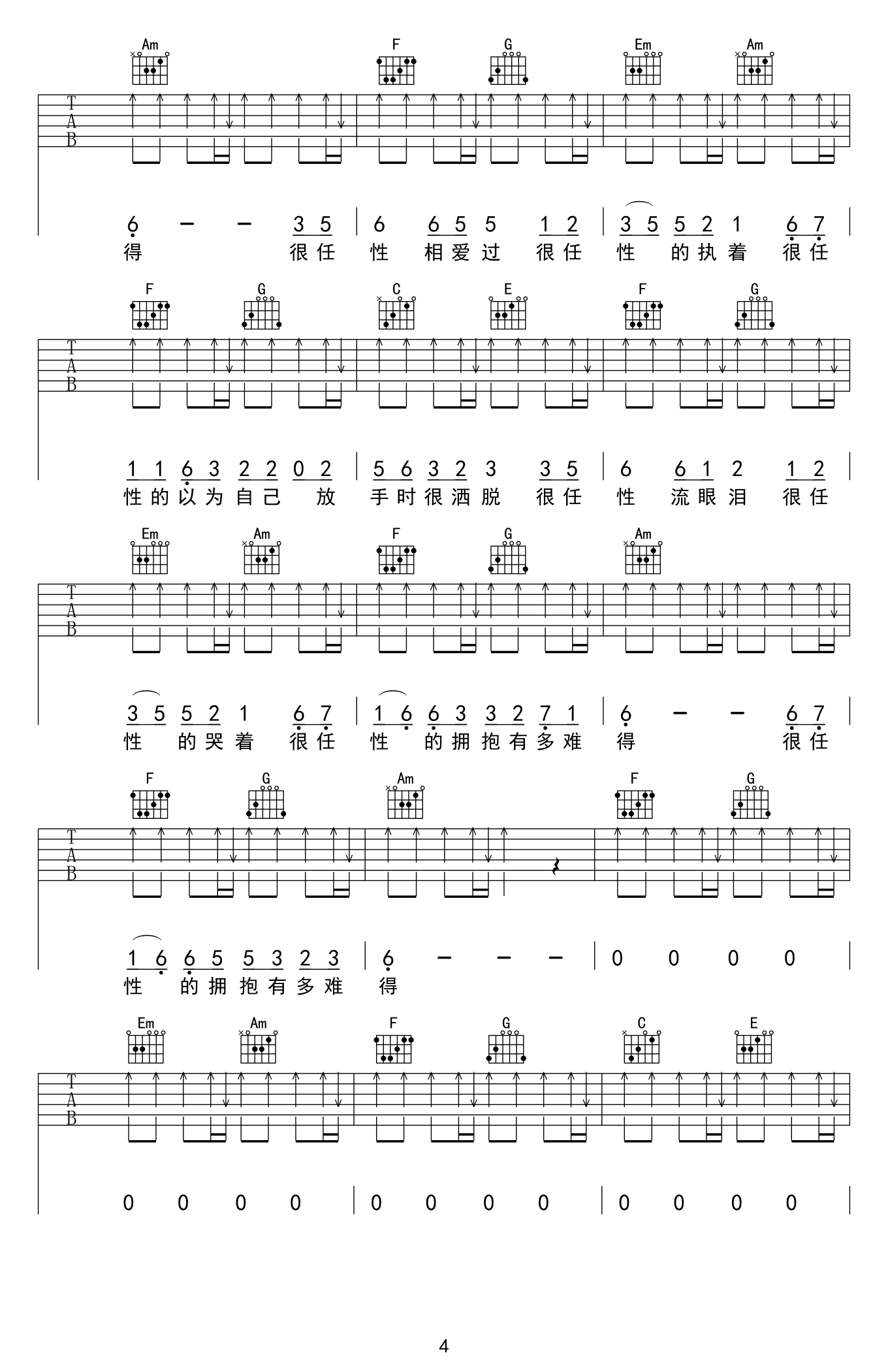 千百顺《很任性》吉他谱_C调扫弦简单版