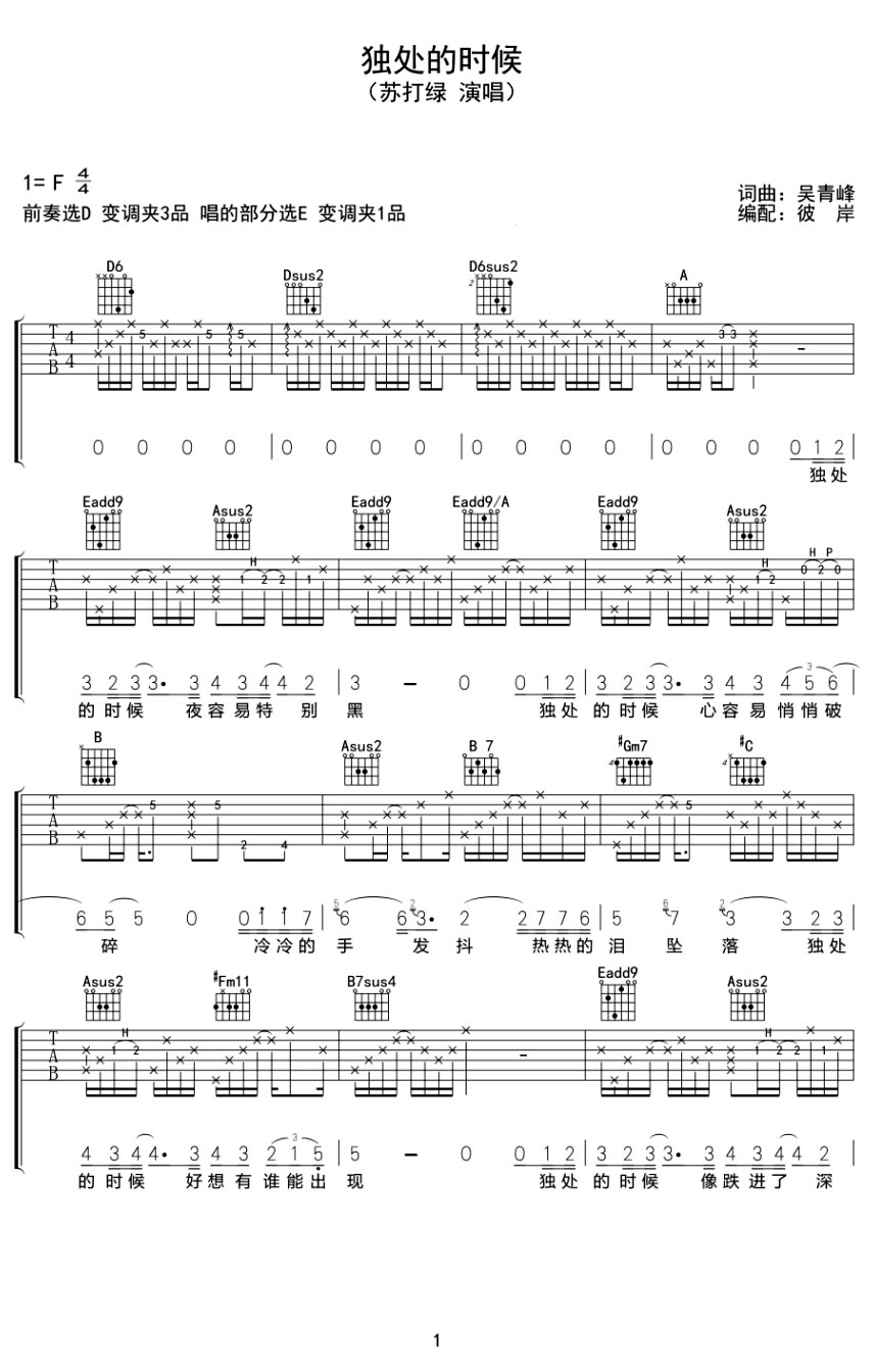 苏打绿《独处的时候》吉他谱_E调原版弹唱谱 苏打绿《独处的时候》吉他谱_E调原版弹唱谱