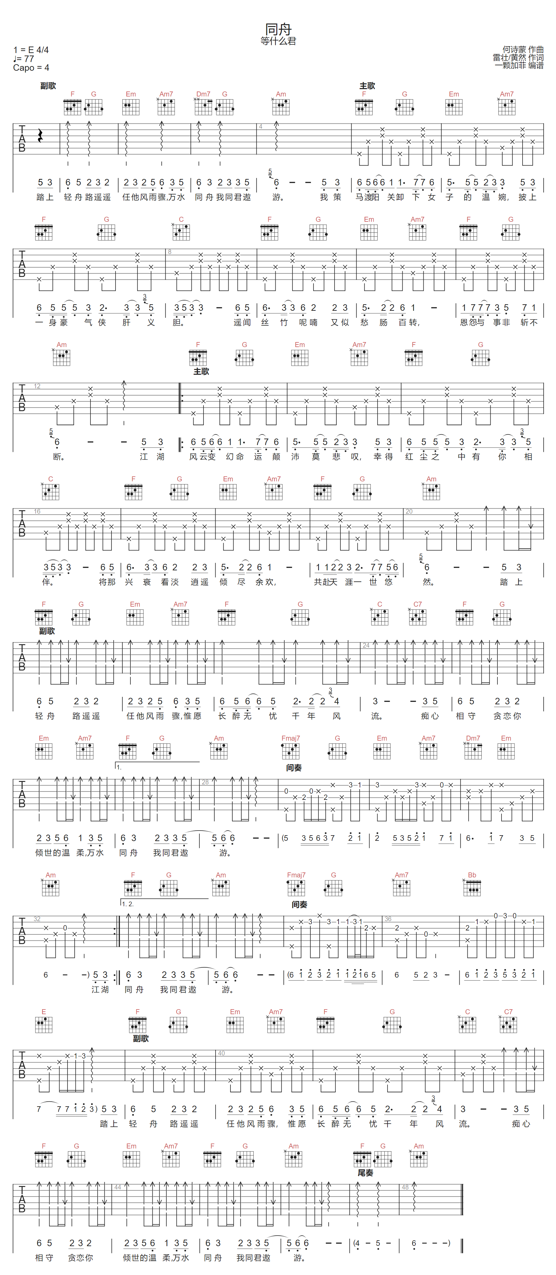 等什么君《同舟》吉他谱_C调指法弹唱谱