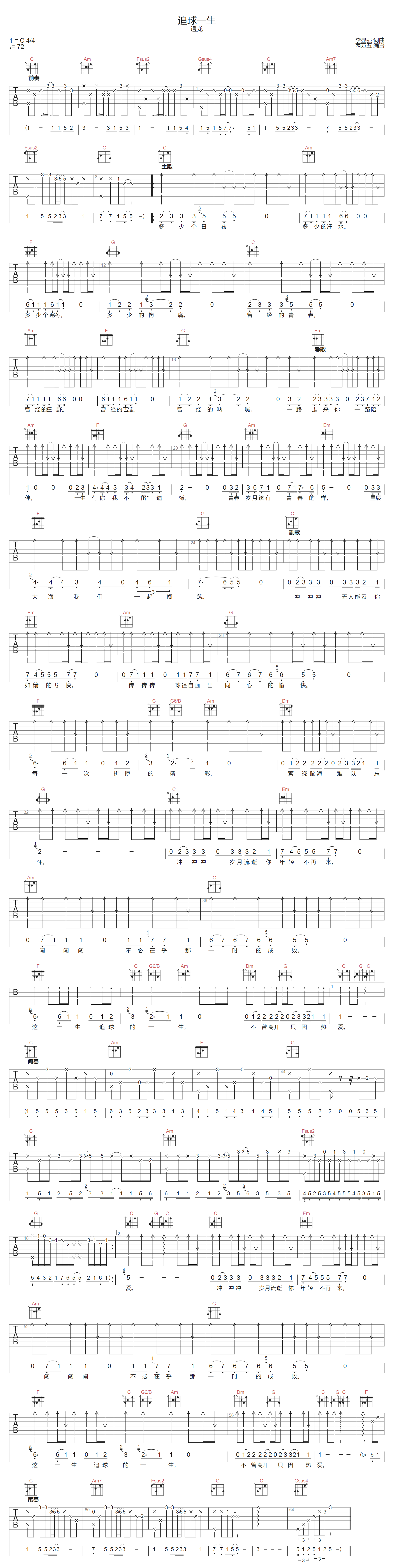 逍龙《追球一生》吉他谱_C调指法原版编配_吉他弹唱吉他谱