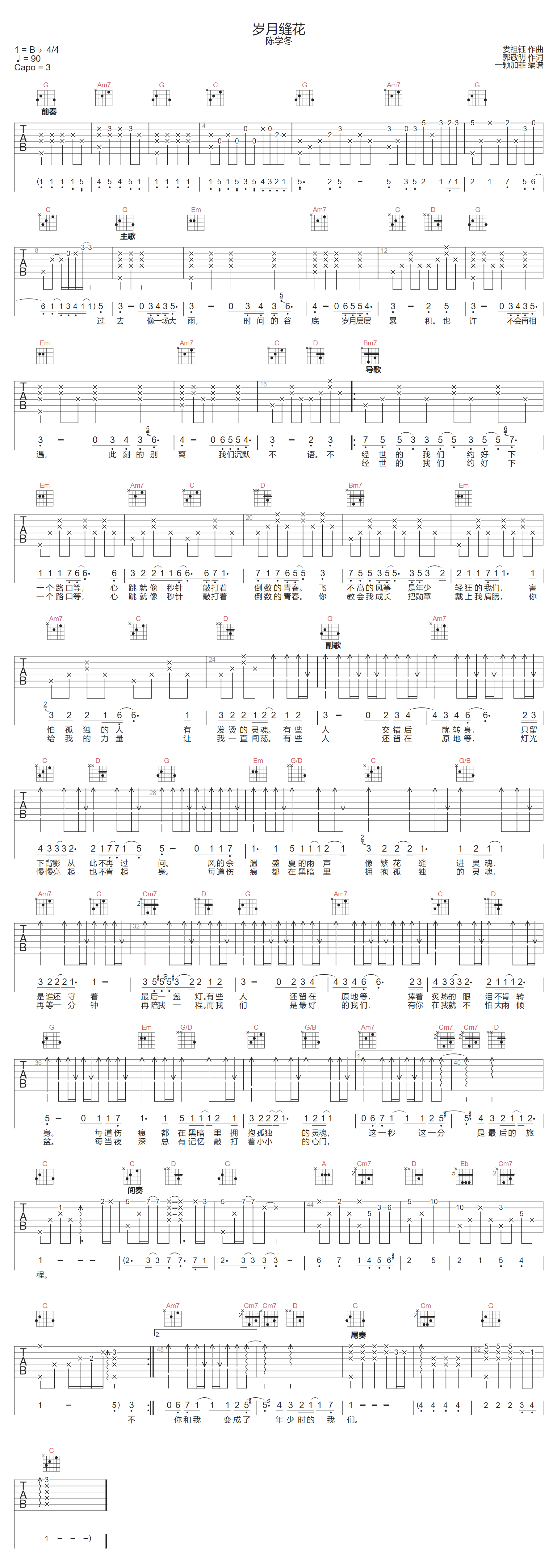 陈学冬《岁月缝花》吉他谱_G调指法原版弹唱谱