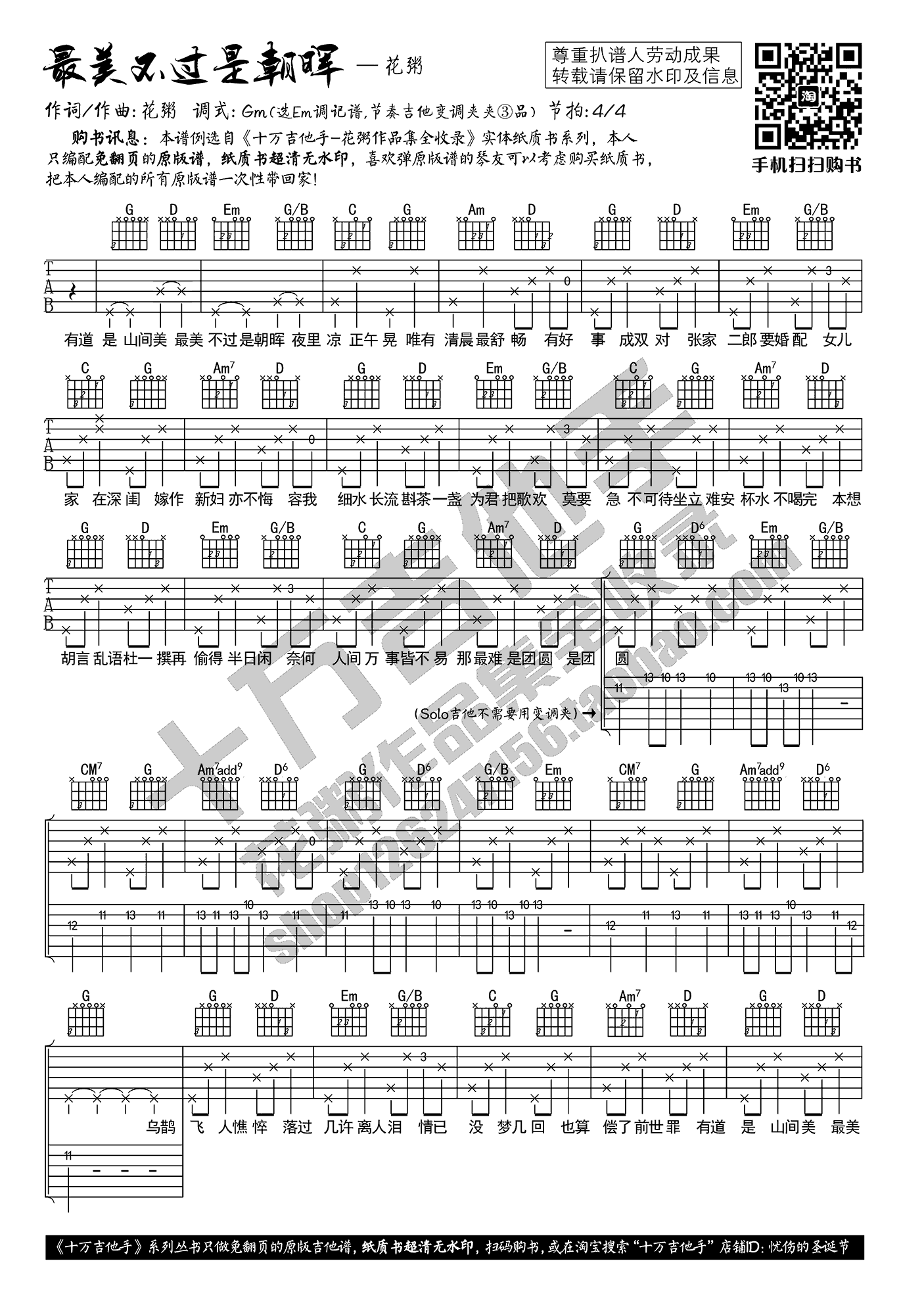 花粥《最美不过是朝晖》吉他谱_G调指法