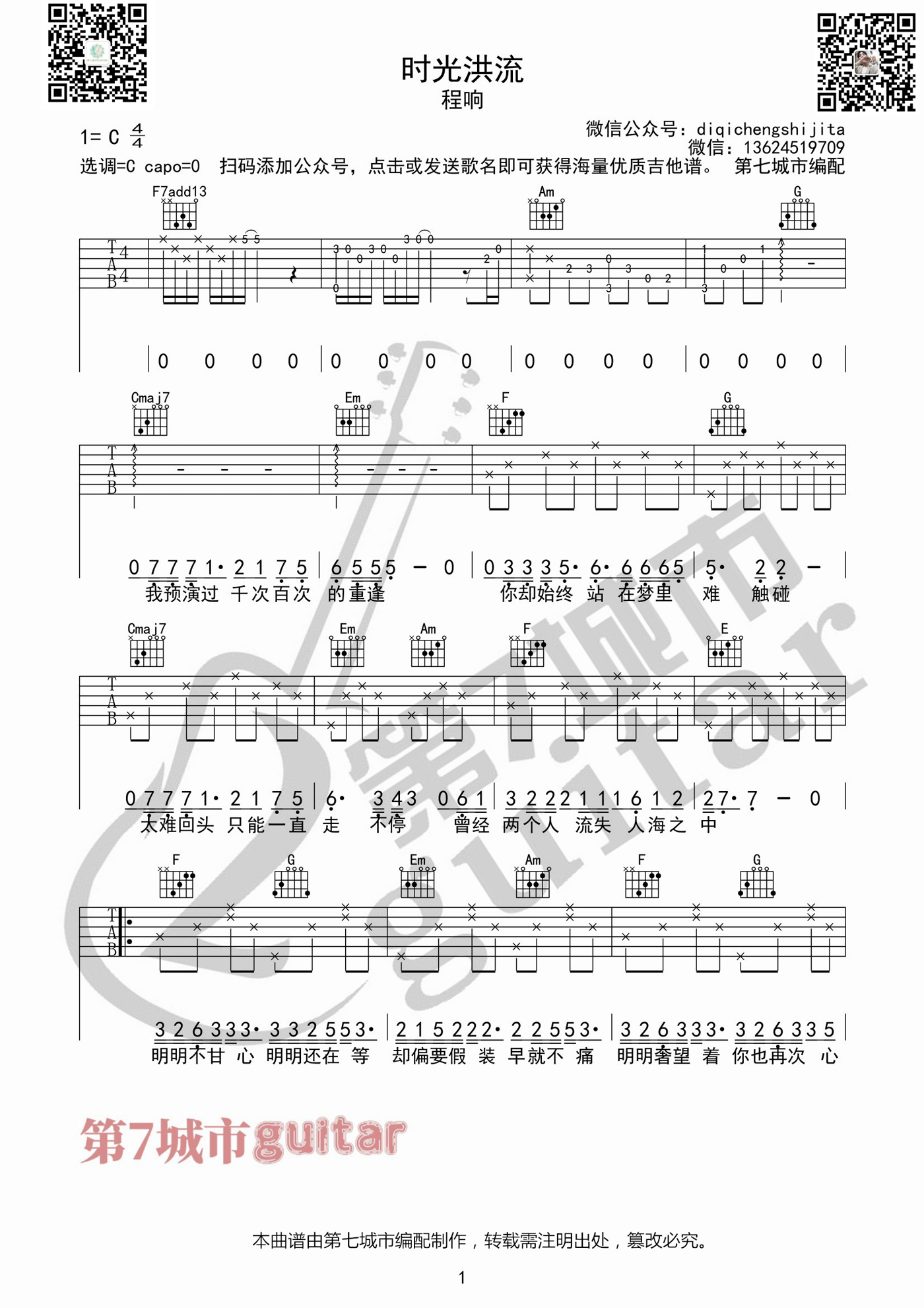 程响《时光洪流》吉他谱_C调原版弹唱谱 程响《时光洪流》吉他谱_C调原版弹唱谱