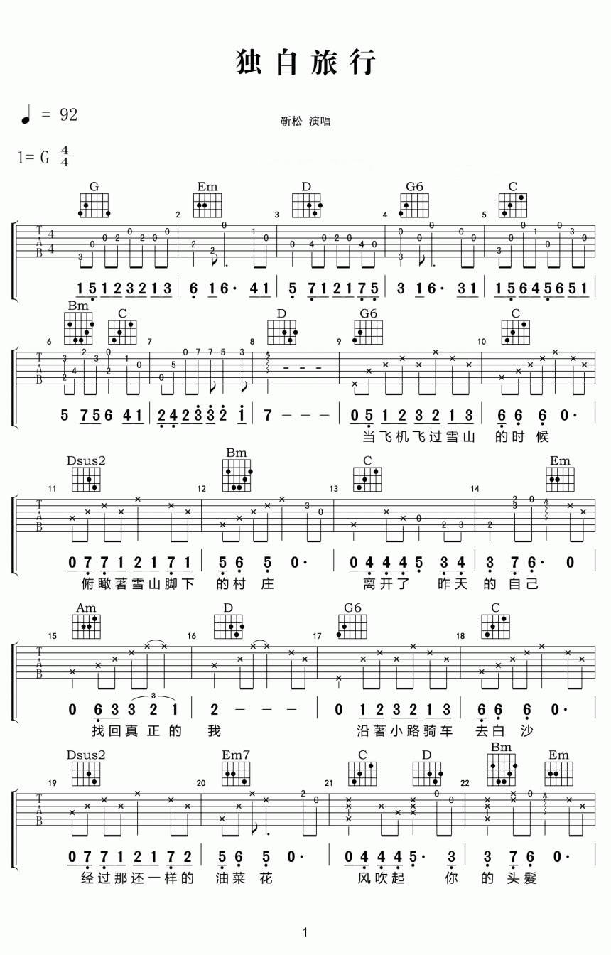 靳松《独自旅行》吉他谱_G调指法原版弹唱谱