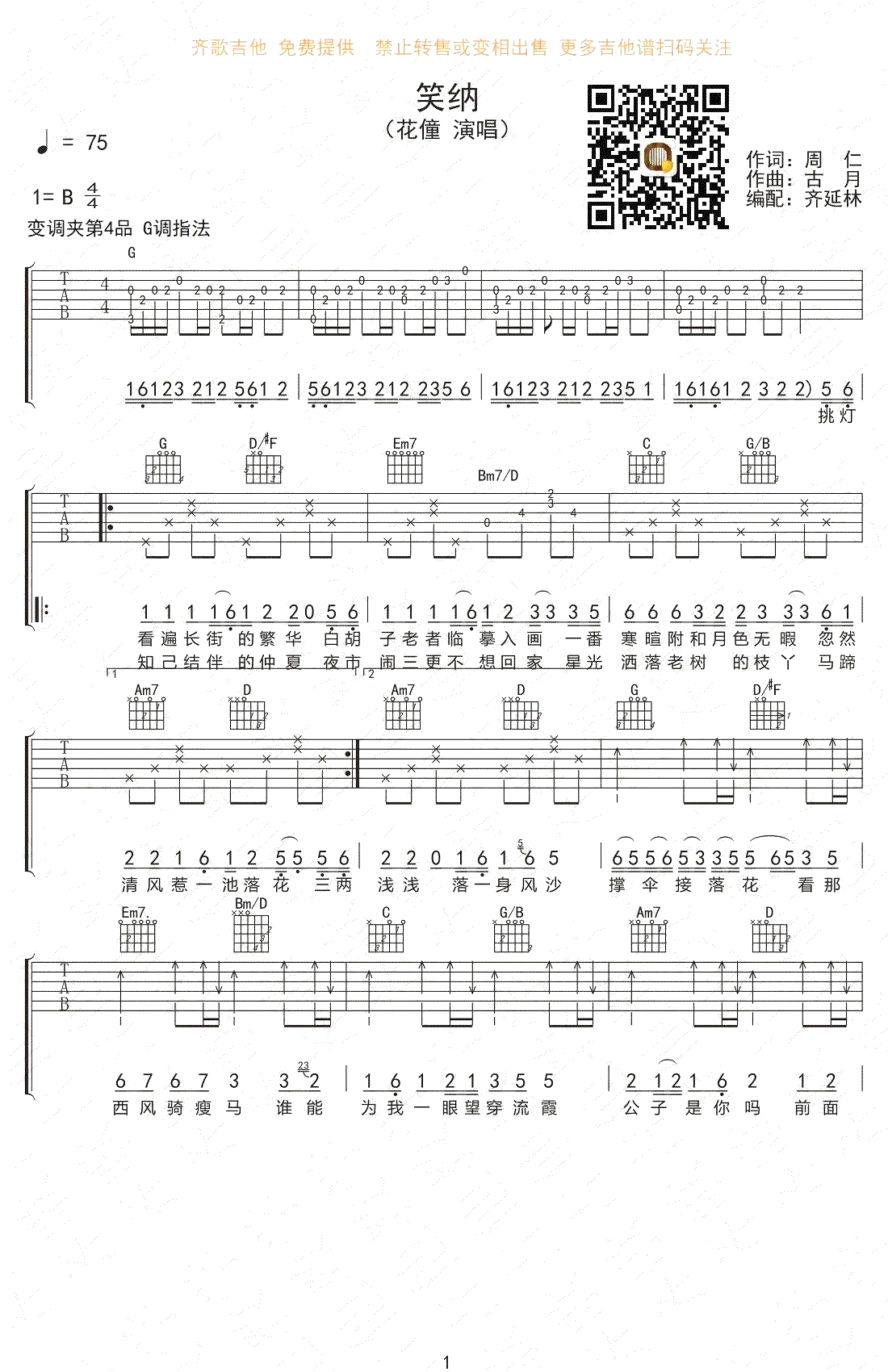 花僮《笑纳》吉他谱_G调原版弹唱谱