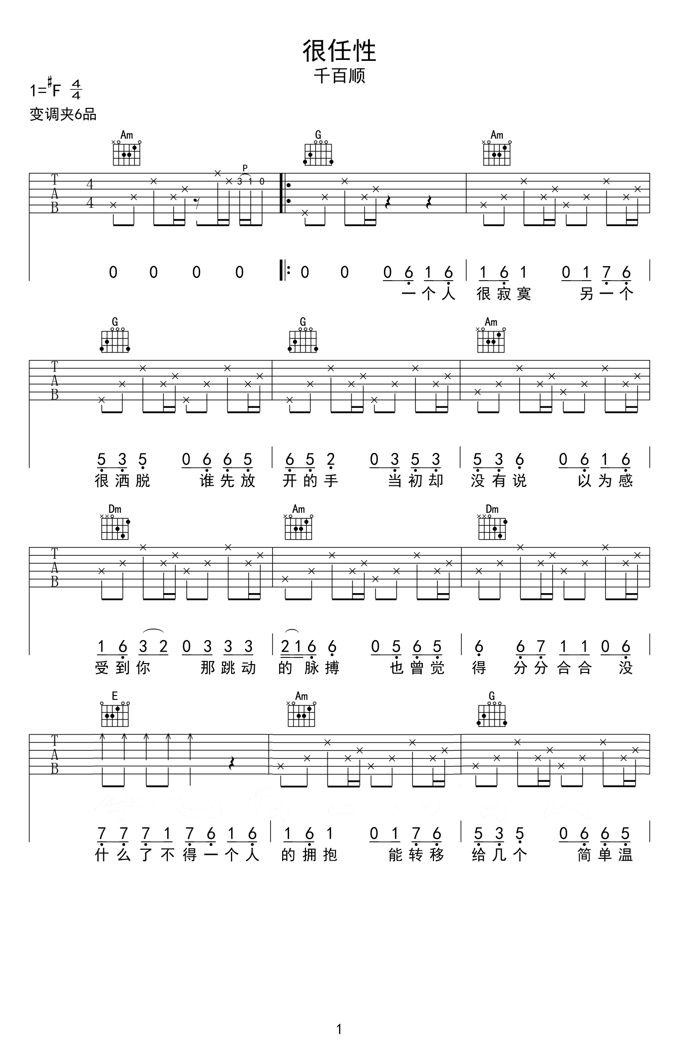 千百顺《很任性》吉他谱_C调扫弦简单版