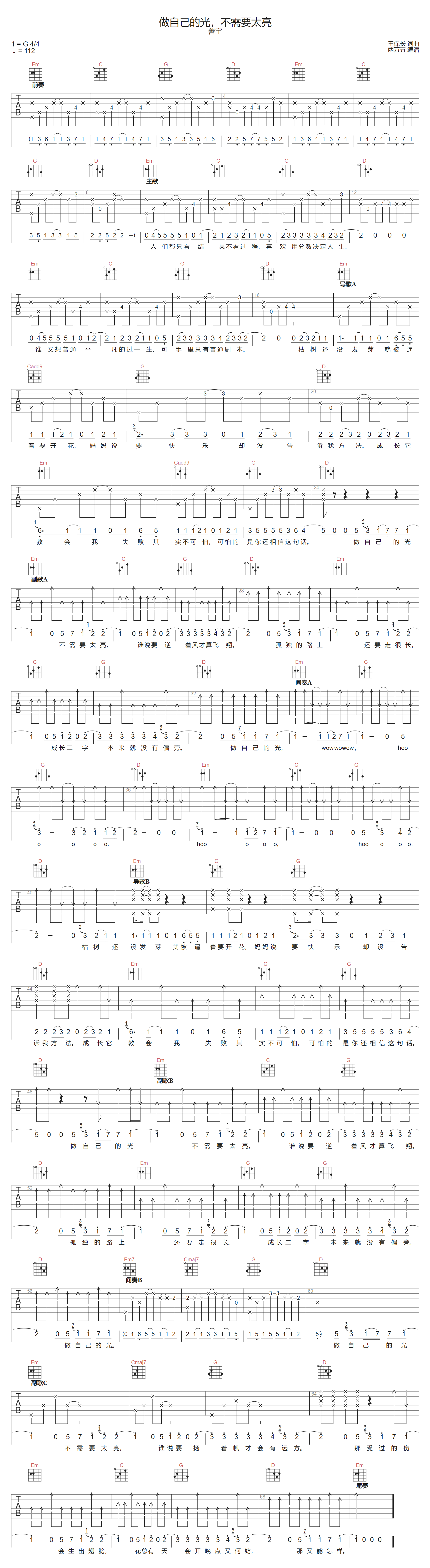 善宇《做自己的光不需要太亮》吉他谱_G调原版