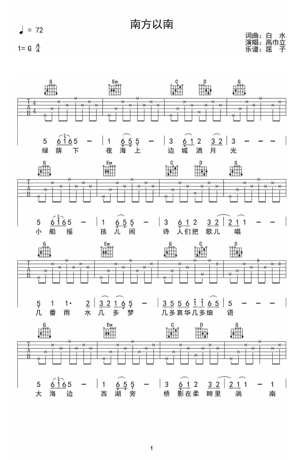 高巾立《南方以南》吉他谱_G调指法简单版弹唱谱 高巾立《南方以南》吉他谱_G调指法简单版弹唱谱