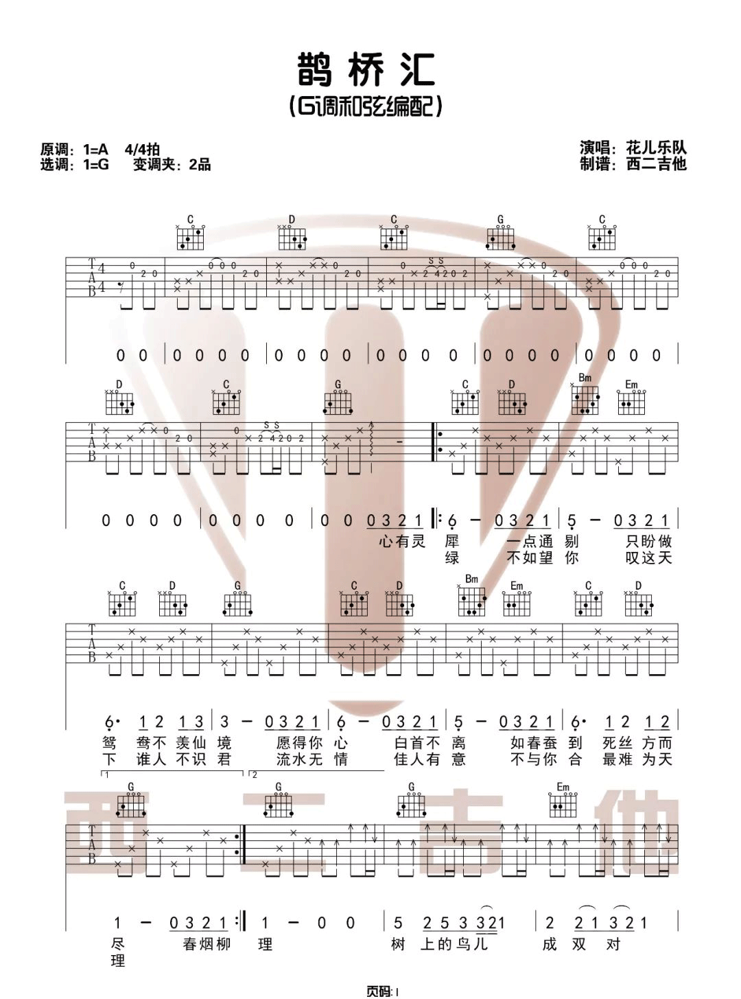 花儿乐队《鹊桥汇》吉他谱_G调指法原版弹唱谱