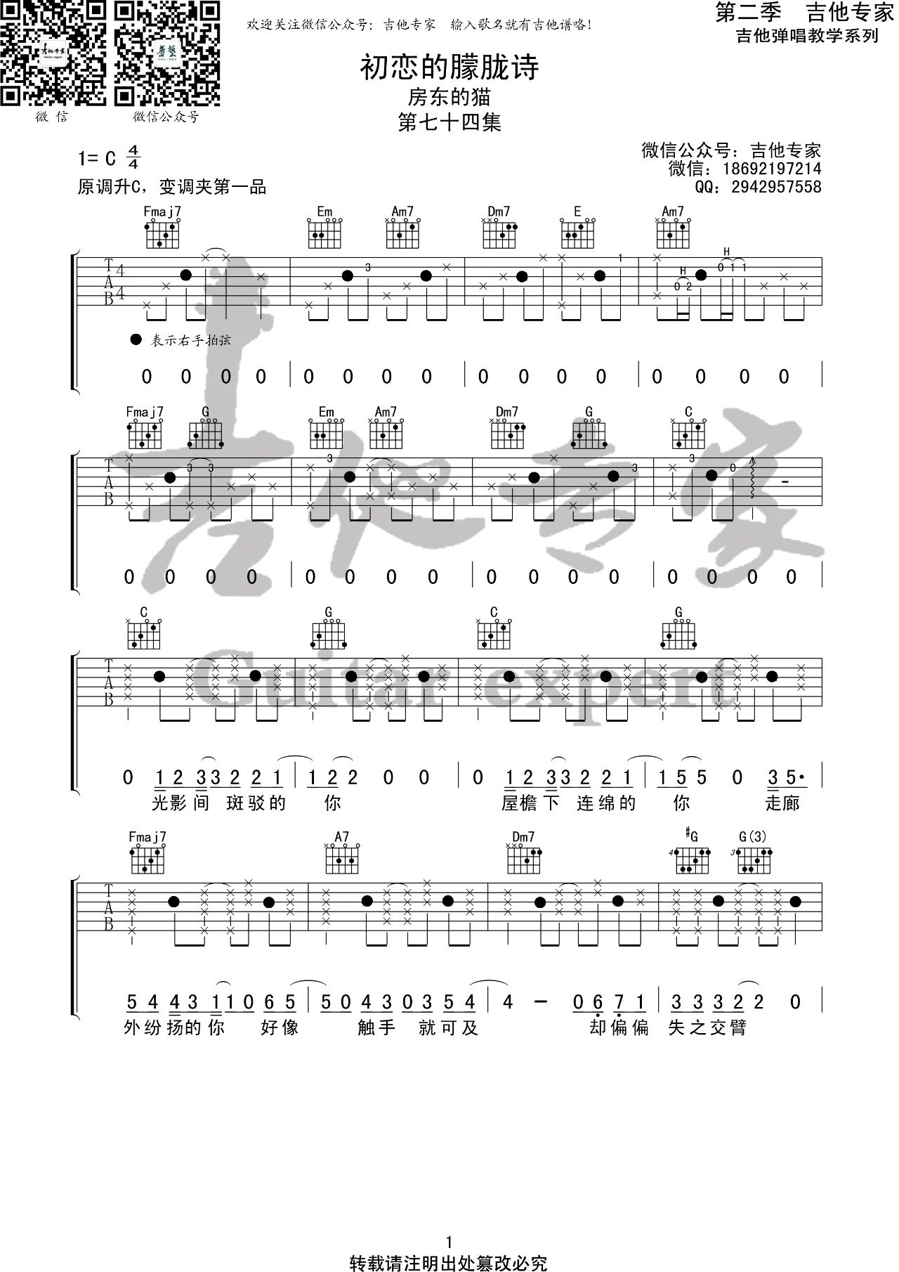 房东的猫《初恋的朦胧诗》吉他谱_C调拍弦版 房东的猫《初恋的朦胧诗》吉他谱_C调拍弦版