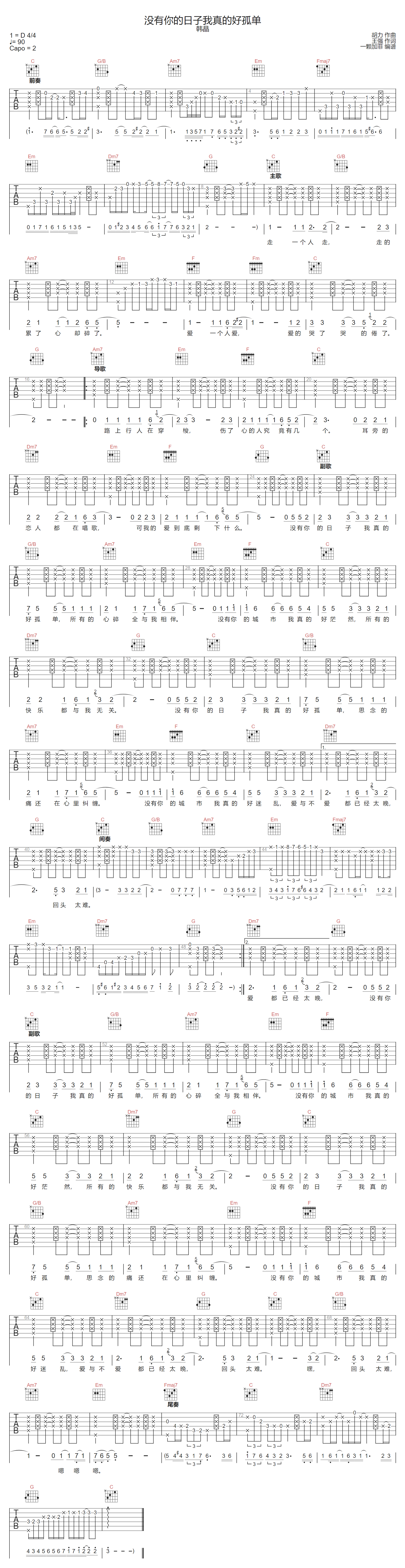 韩晶《没有你的日子我真的好孤单》吉他谱_C调_吉他弹唱吉他谱