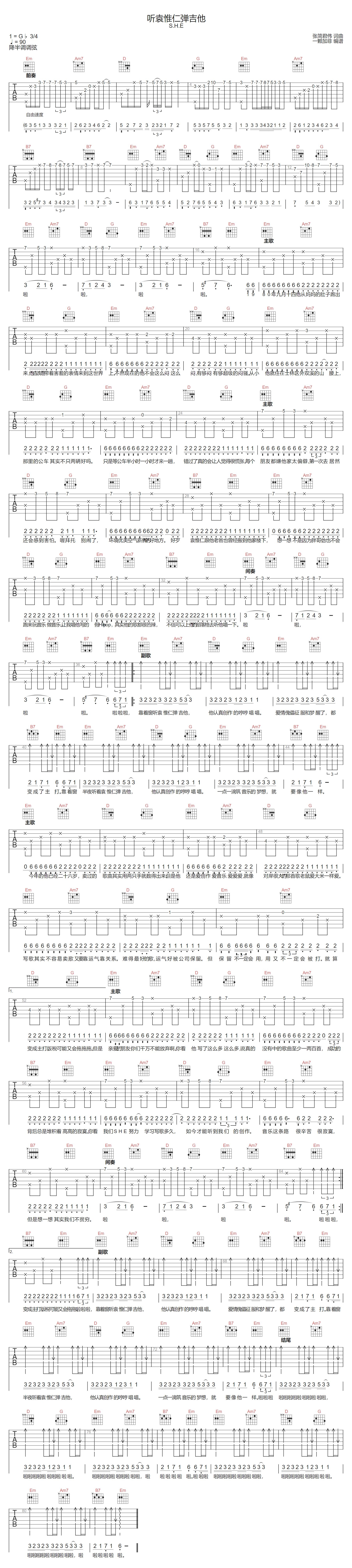S.H.E《听袁惟仁弹吉他》吉他谱_C调原版弹唱谱
