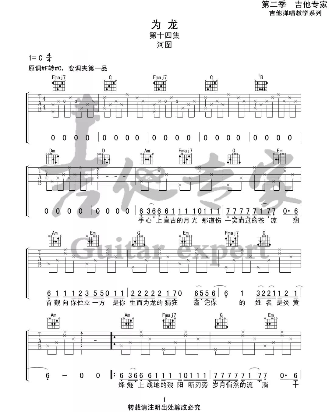 河图《为龙》吉他谱_C调指法原版弹唱谱
