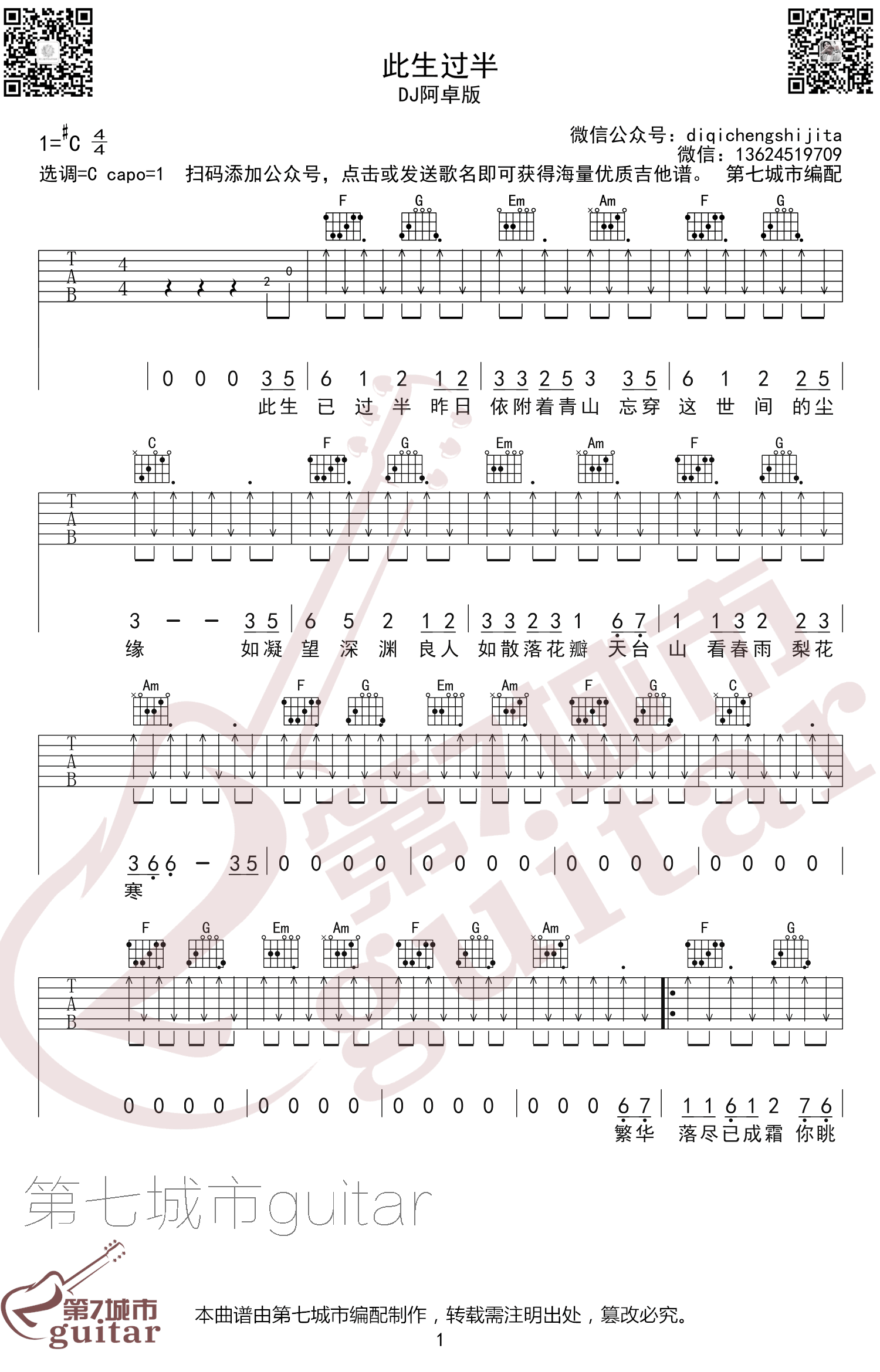 DJ阿卓《此生过半》吉他谱_C调指法扫弦版 DJ阿卓《此生过半》吉他谱_C调指法扫弦版