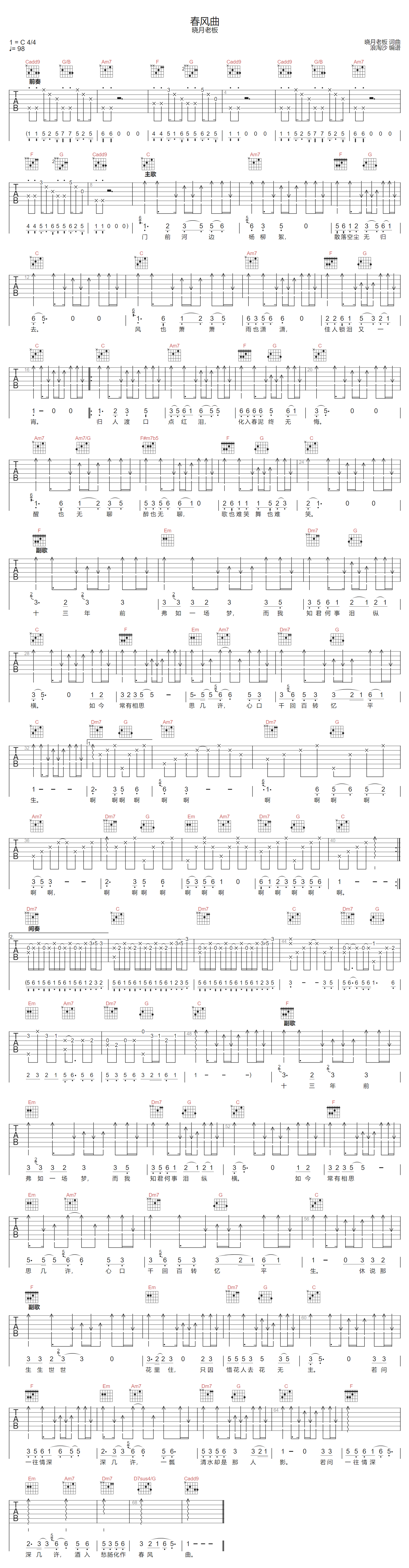 晓月老板《春风曲》吉他谱_C调指法原版弹唱谱