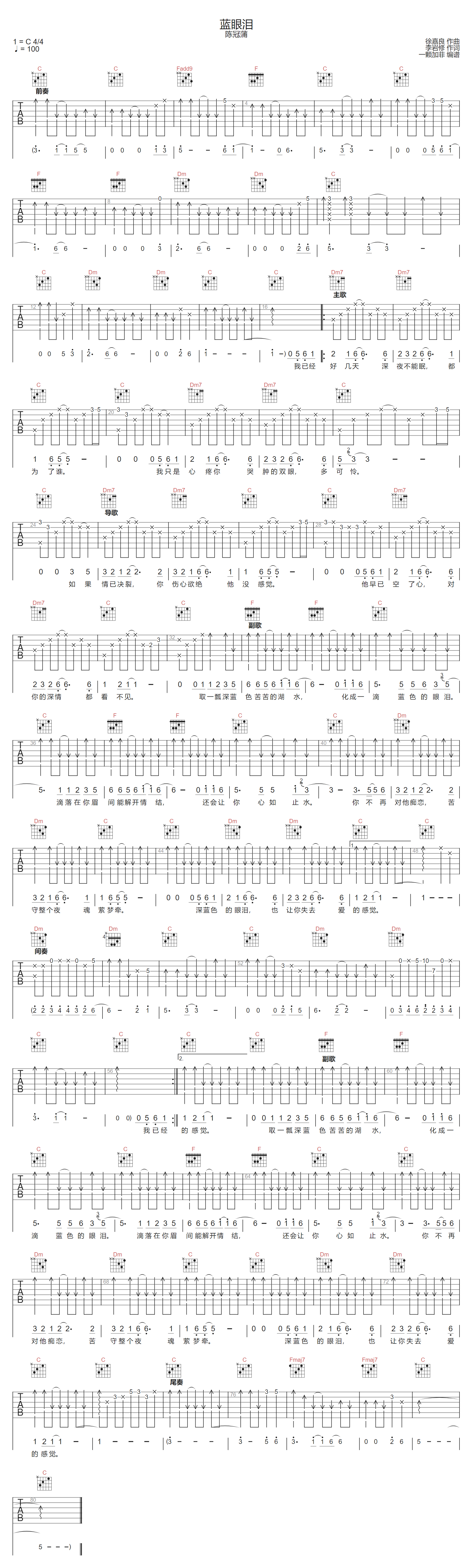 陈冠蒲《蓝眼泪》吉他谱_C调指法原版弹唱谱