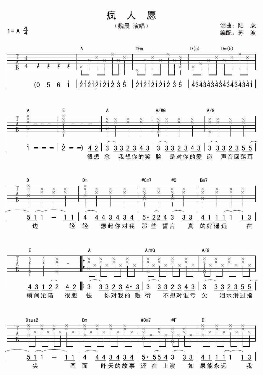 魏晨《疯人愿》吉他谱_A调指法弹唱谱