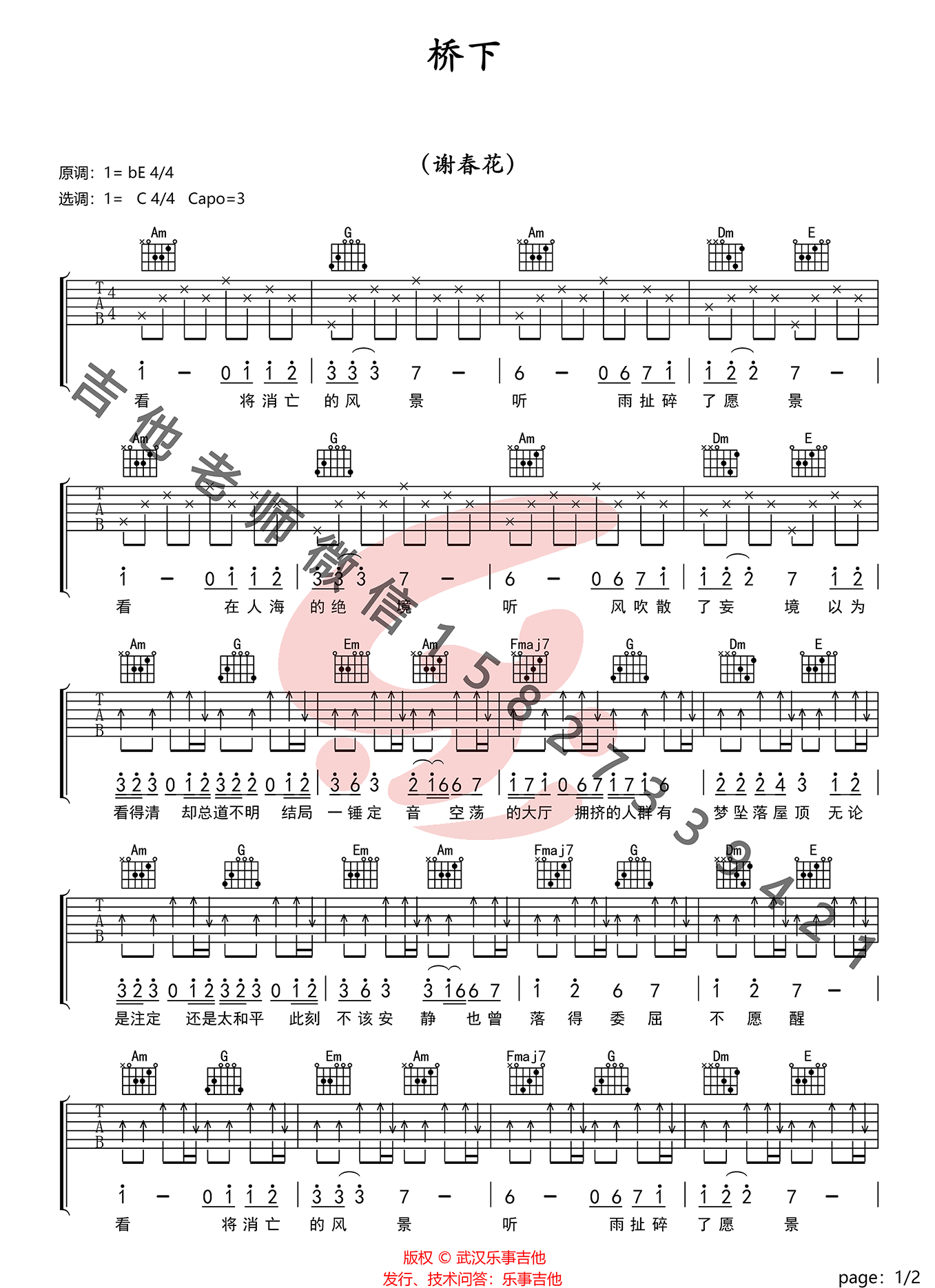 谢春花《桥下》吉他谱_C调指法简单版弹唱谱