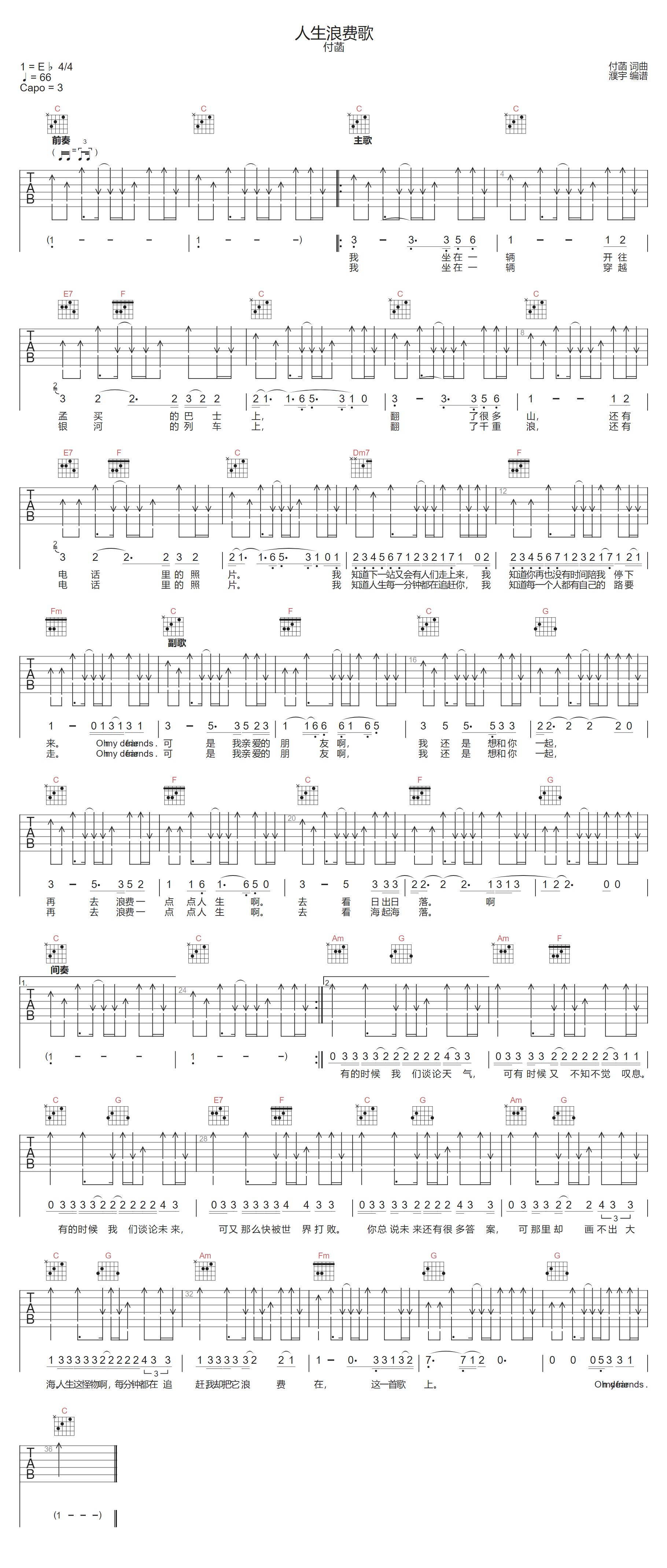 付菡《人生浪费歌》吉他谱_C调指法扫弦版 付菡《人生浪费歌》吉他谱_C调指法扫弦版