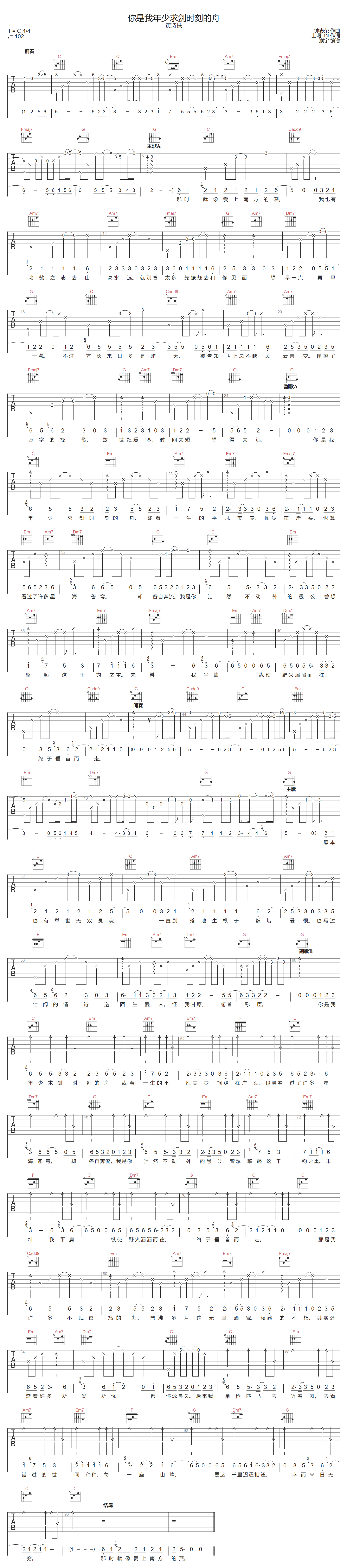 黄诗扶《你是我年少求剑时刻的舟》吉他谱_C调指法原版弹唱谱