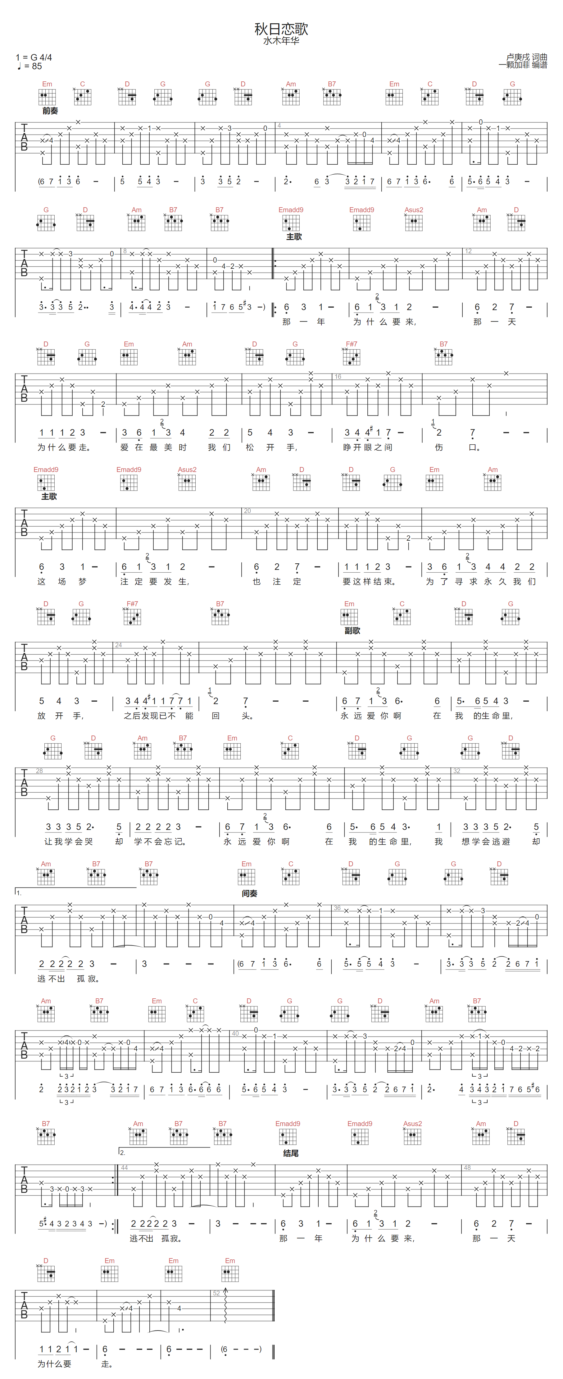 水木年华《秋日恋歌》吉他谱_G调原版弹唱谱