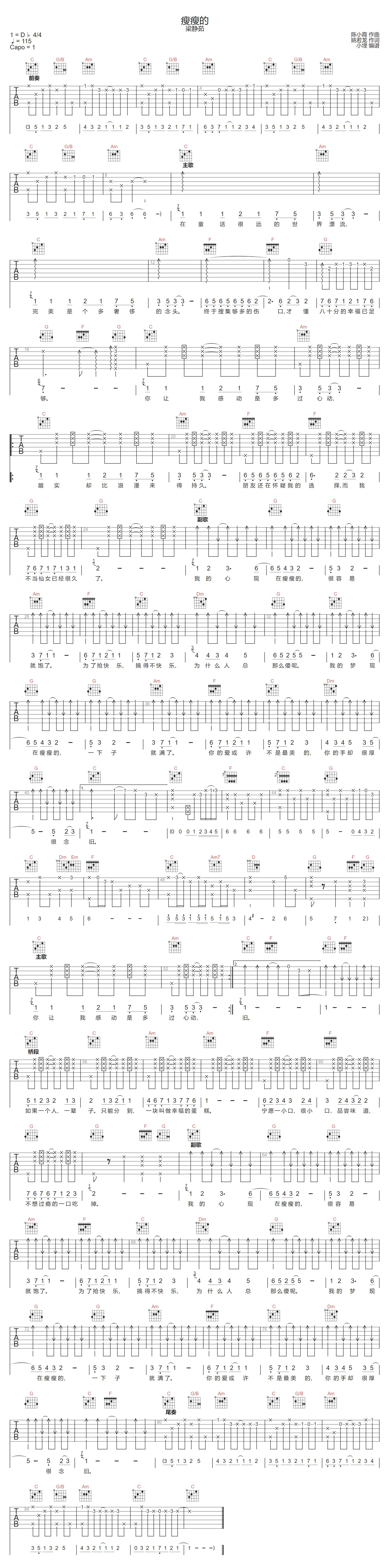 梁静茹《瘦瘦的》吉他谱_C调指法原版弹唱谱 梁静茹《瘦瘦的》吉他谱_C调指法原版弹唱谱