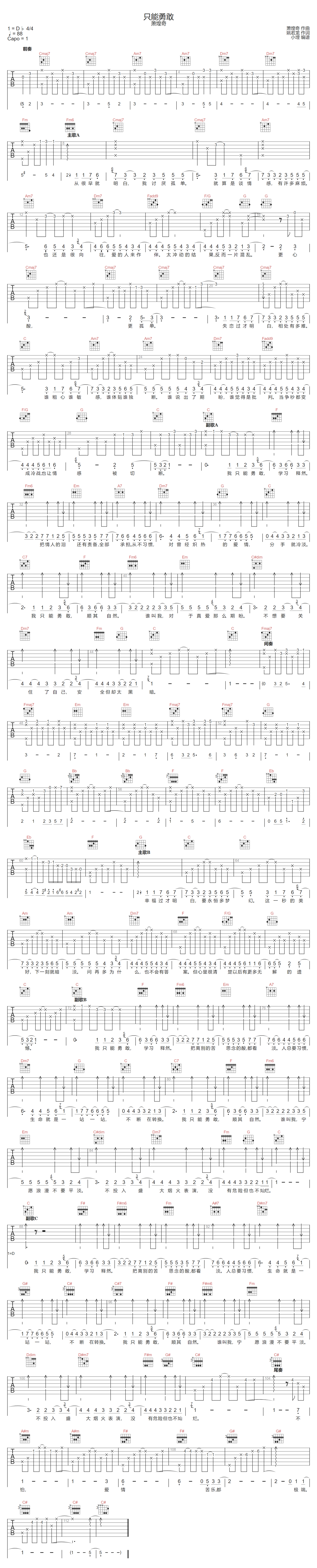 萧煌奇《只能勇敢》吉他谱_C调指法原版弹唱谱