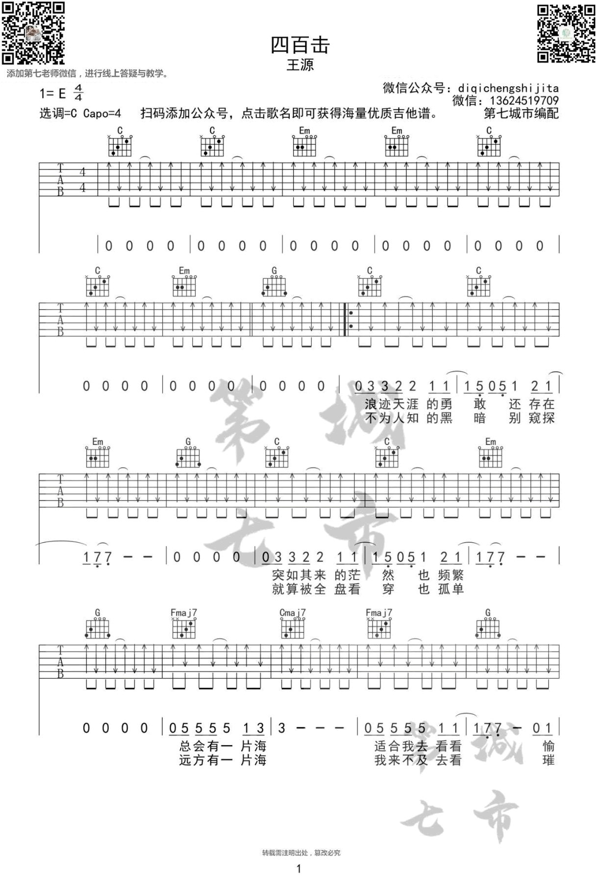 王源《四百击》吉他谱_C调指法扫弦版弹唱谱