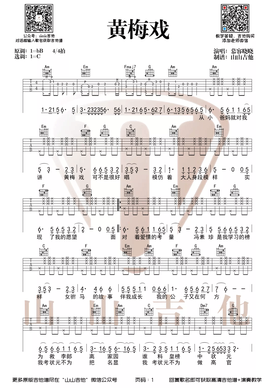 慕容晓晓《黄梅戏》吉他谱_C调指法原版弹唱谱