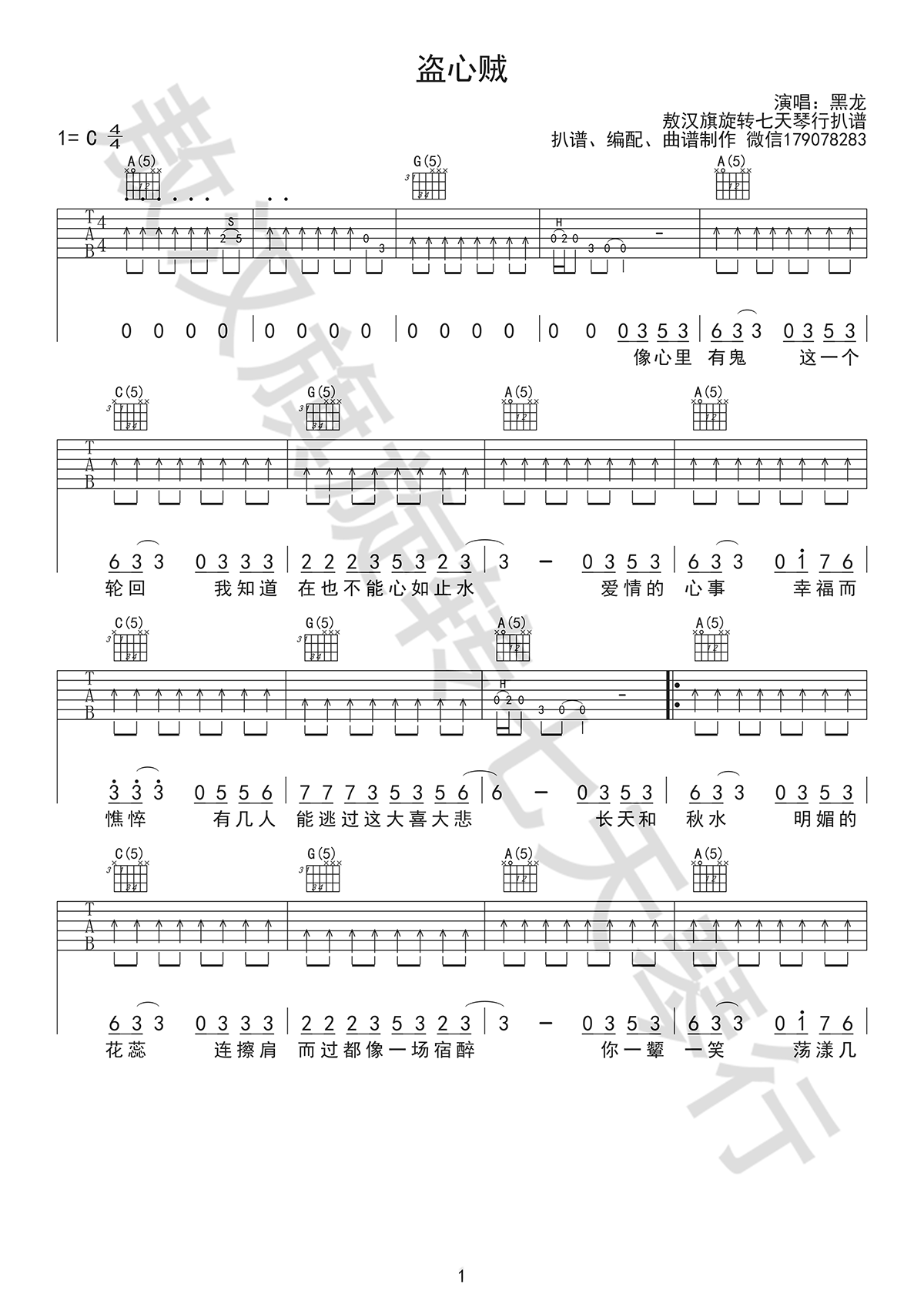 黑龙《盗心贼》吉他谱_C调指法扫弦版弹唱谱